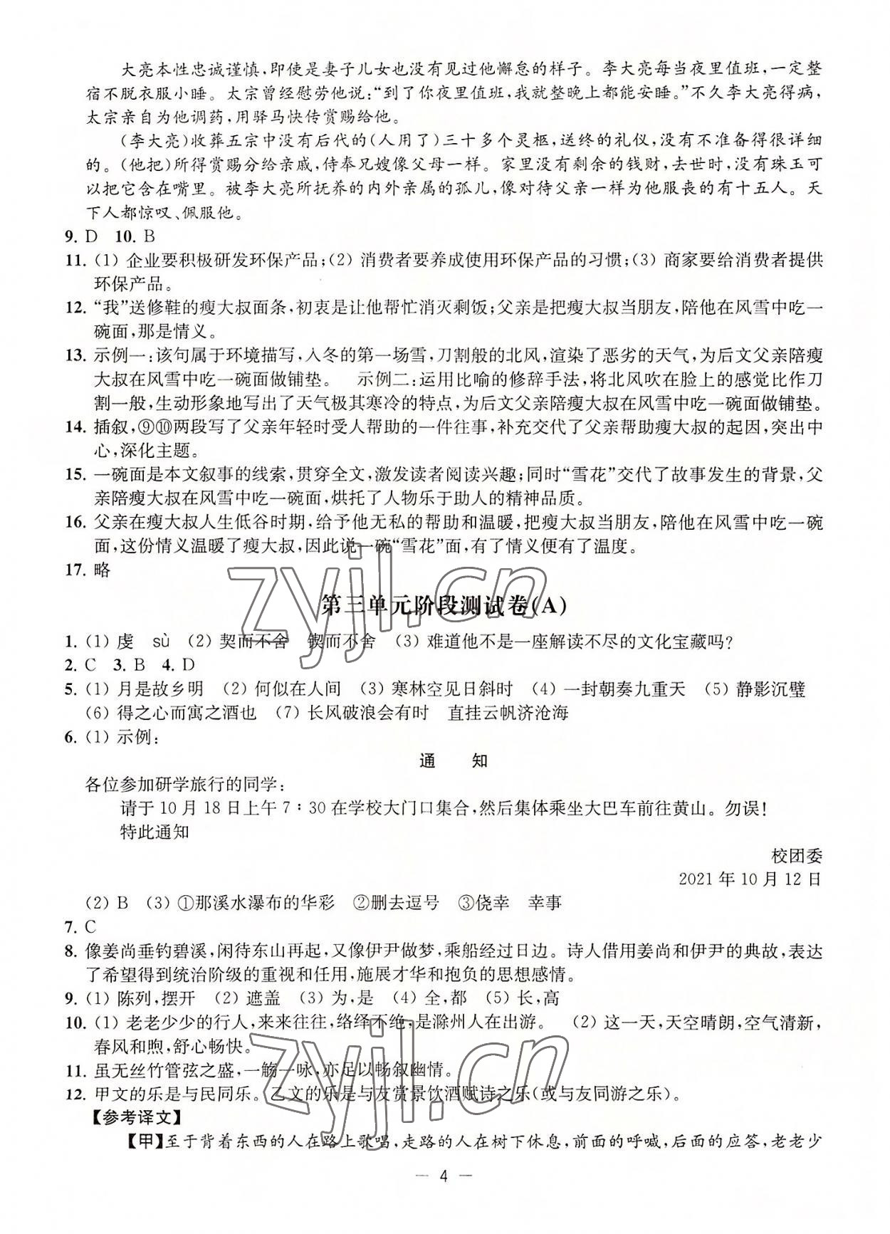 2022年通关提优全能检测卷九年级语文上册人教版&nbsp;第4页