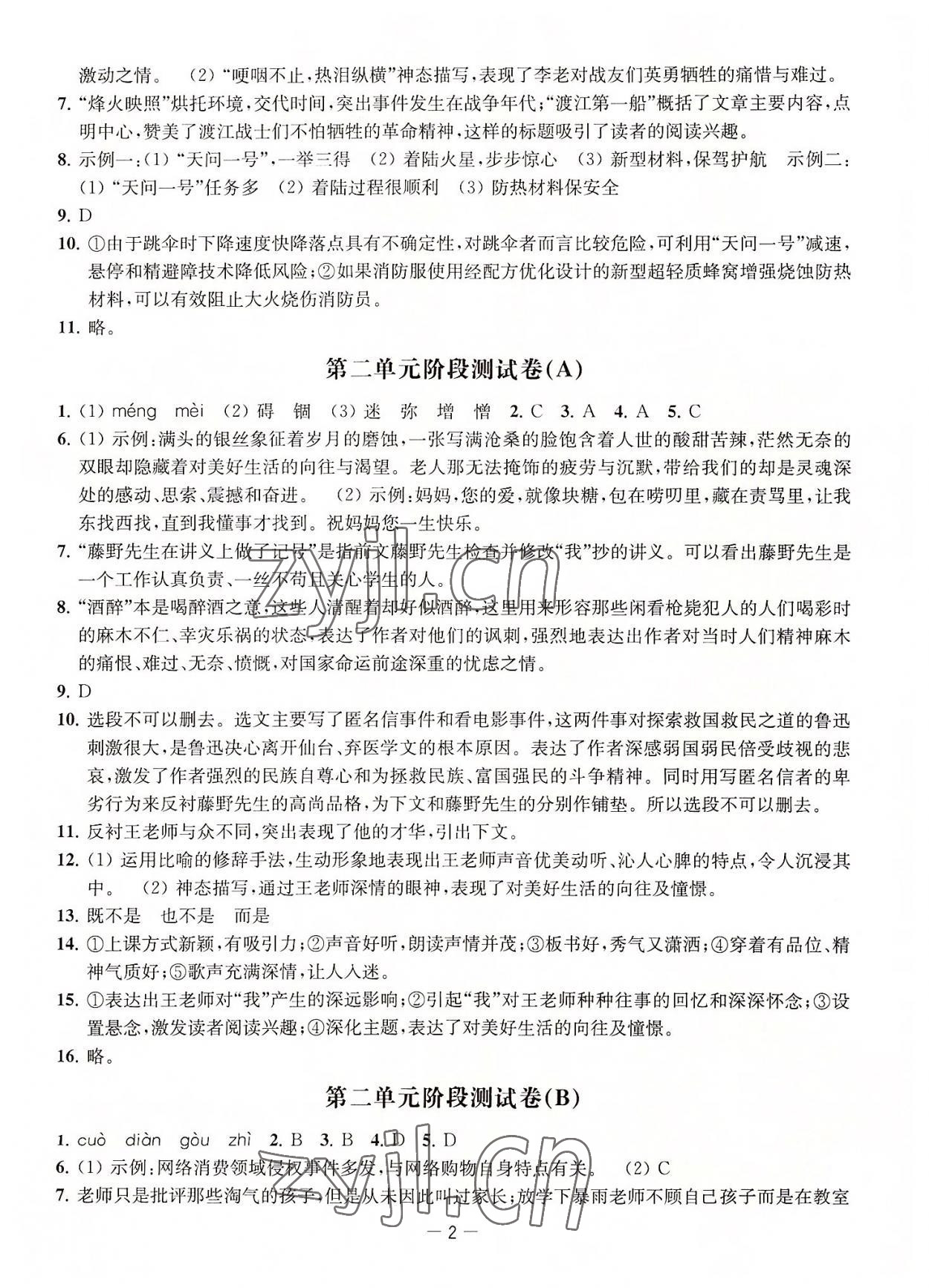 2022年通关提优全能检测卷八年级语文上册人教版 第2页