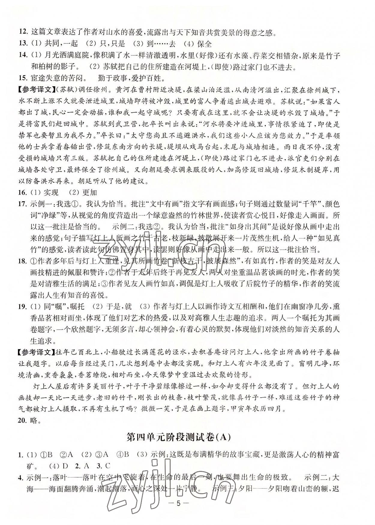 2022年通关提优全能检测卷八年级语文上册人教版&nbsp;第5页