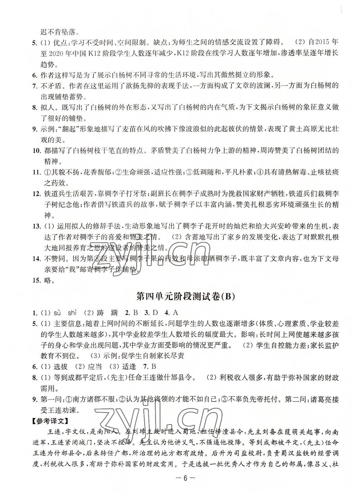 2022年通關(guān)提優(yōu)全能檢測卷八年級語文上冊人教版 第6頁