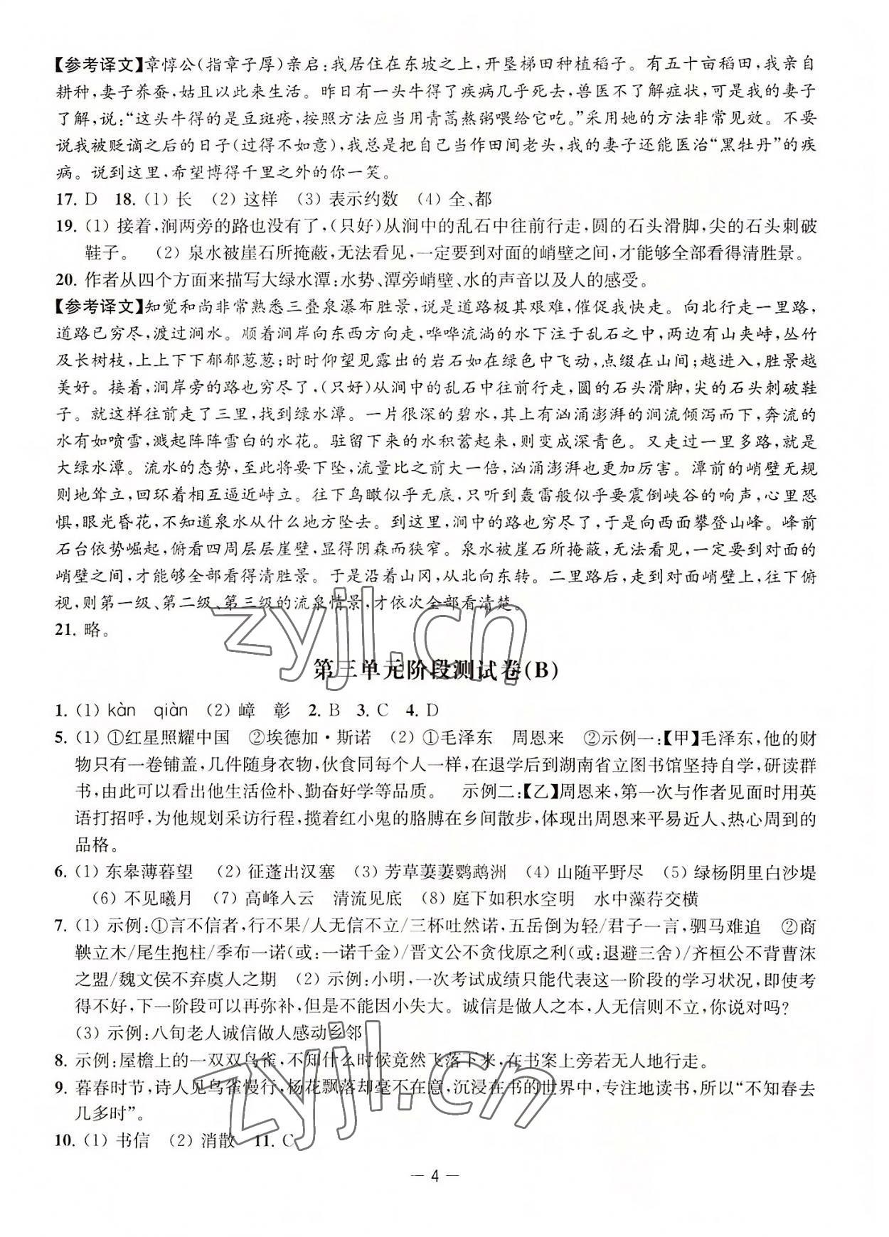 2022年通關(guān)提優(yōu)全能檢測卷八年級語文上冊人教版 第4頁
