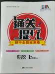 2022年通關提優(yōu)全能檢測卷七年級語文上冊人教版