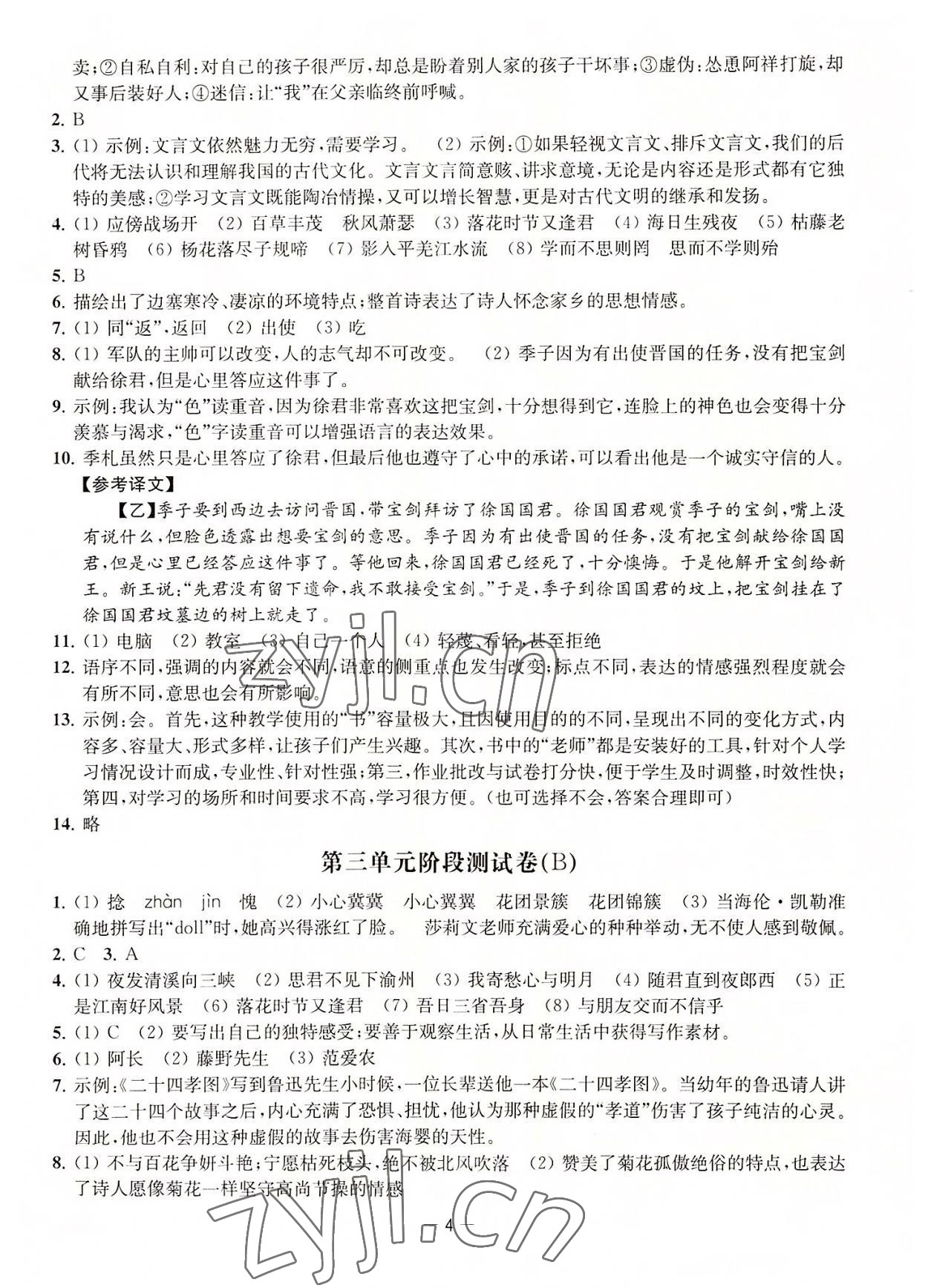 2022年通關(guān)提優(yōu)全能檢測卷七年級語文上冊人教版 第4頁