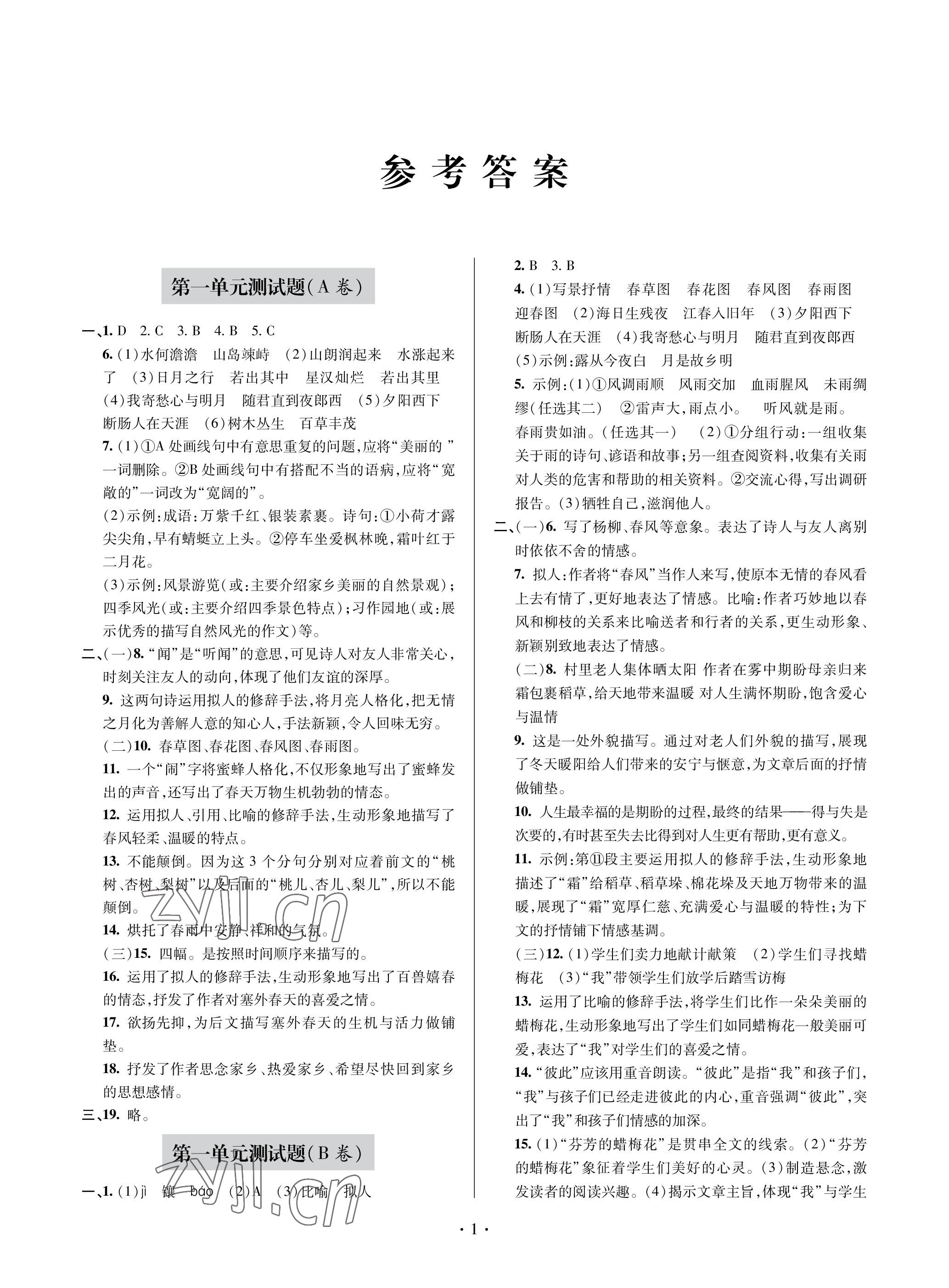 2022年單元自測試卷青島出版社七年級語文上冊人教版 參考答案第1頁