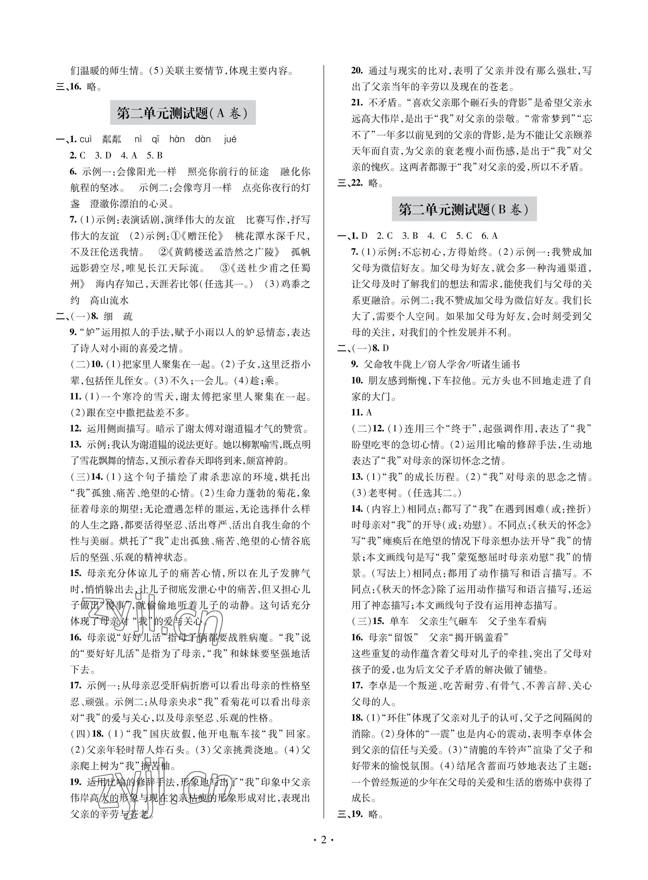 2022年單元自測試卷青島出版社七年級語文上冊人教版 參考答案第2頁