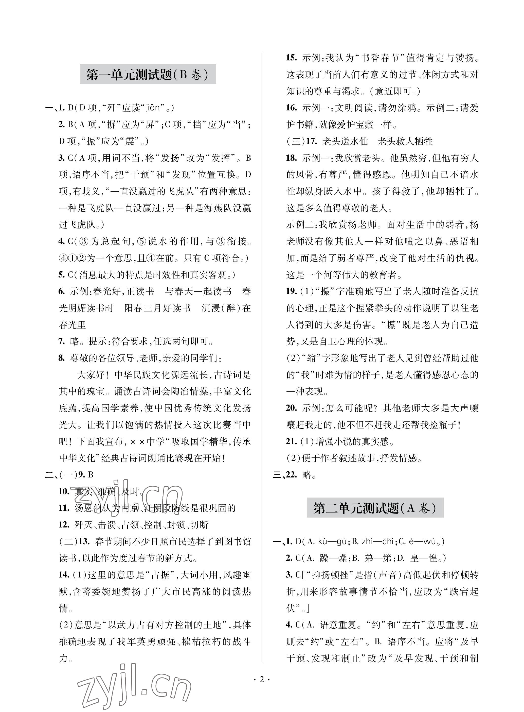 2022年单元自测试卷青岛出版社八年级语文上册人教版 参考答案第2页