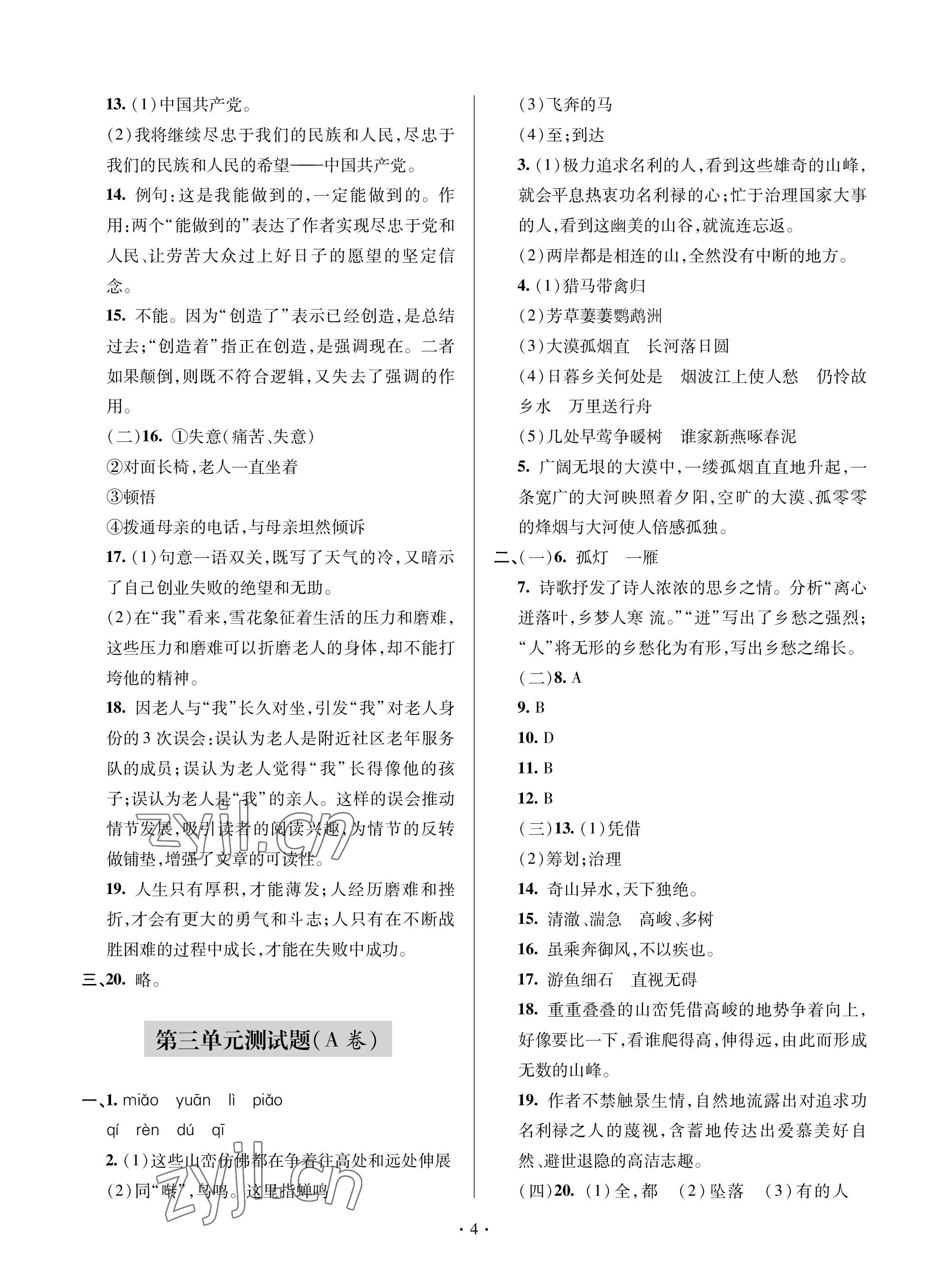 2022年單元自測試卷青島出版社八年級語文上冊人教版 參考答案第4頁