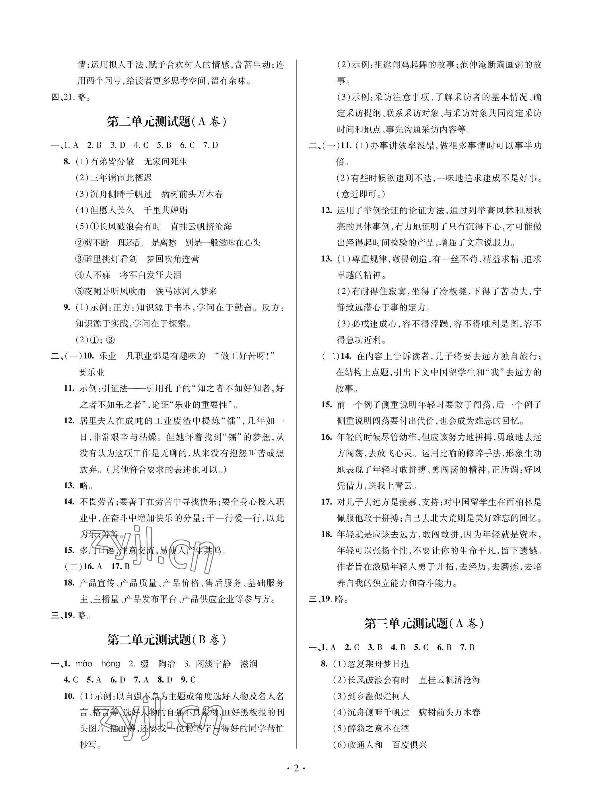 2022年單元自測試卷青島出版社九年級語文上冊人教版 參考答案第2頁