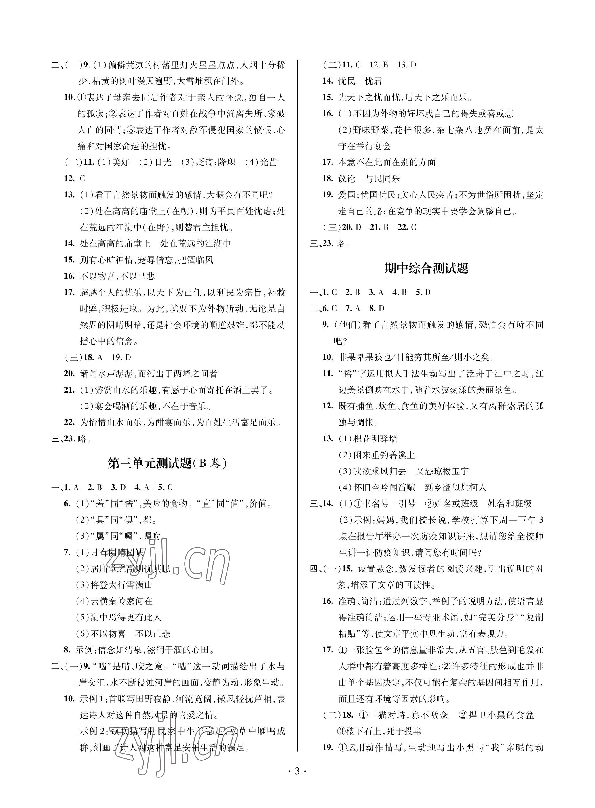 2022年單元自測(cè)試卷青島出版社九年級(jí)語(yǔ)文上冊(cè)人教版 參考答案第3頁(yè)