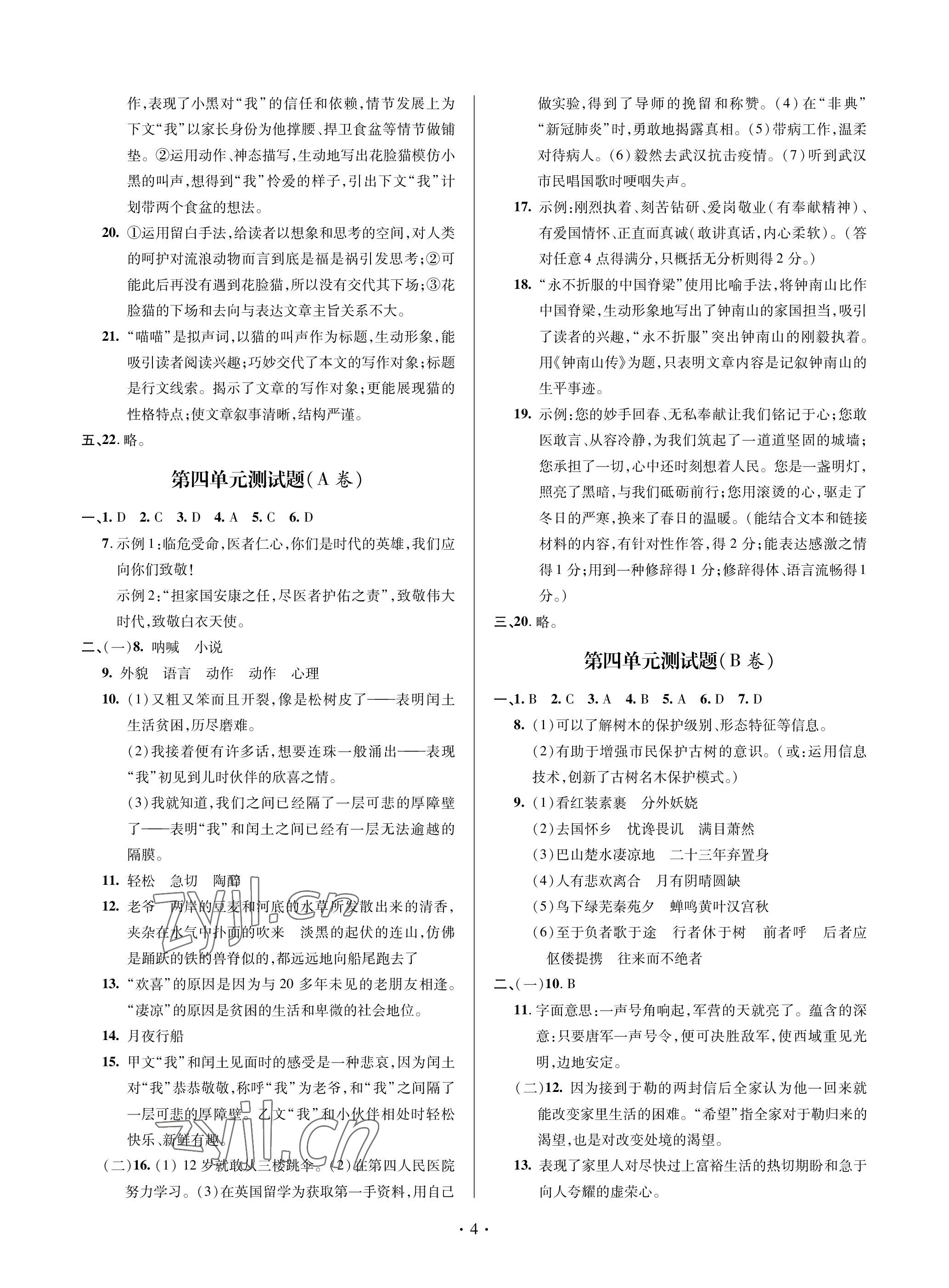 2022年單元自測試卷青島出版社九年級語文上冊人教版 參考答案第4頁