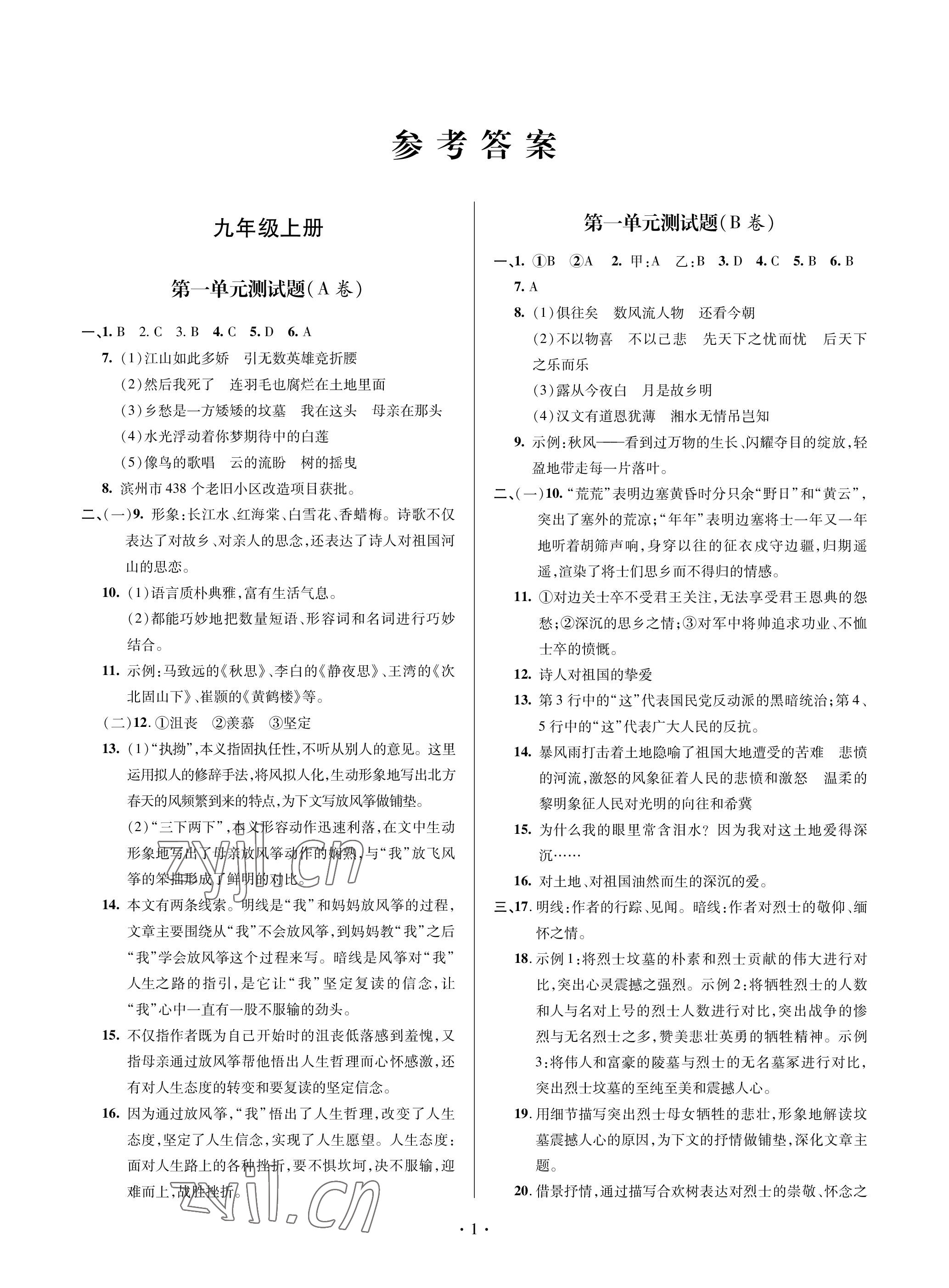 2022年單元自測(cè)試卷青島出版社九年級(jí)語(yǔ)文上冊(cè)人教版 參考答案第1頁(yè)