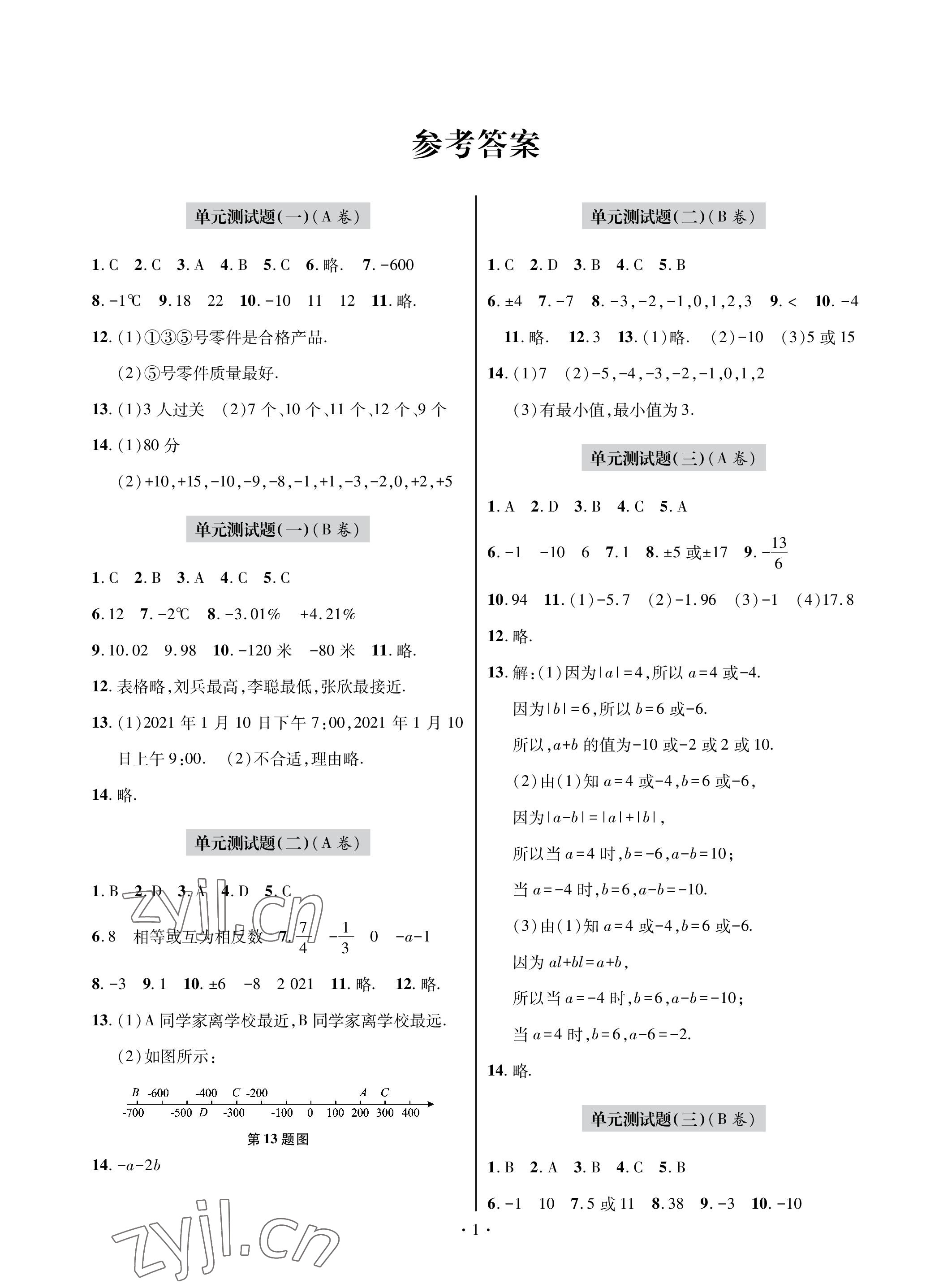 2022年单元自测试卷青岛出版社七年级数学上册人教版 参考答案第1页