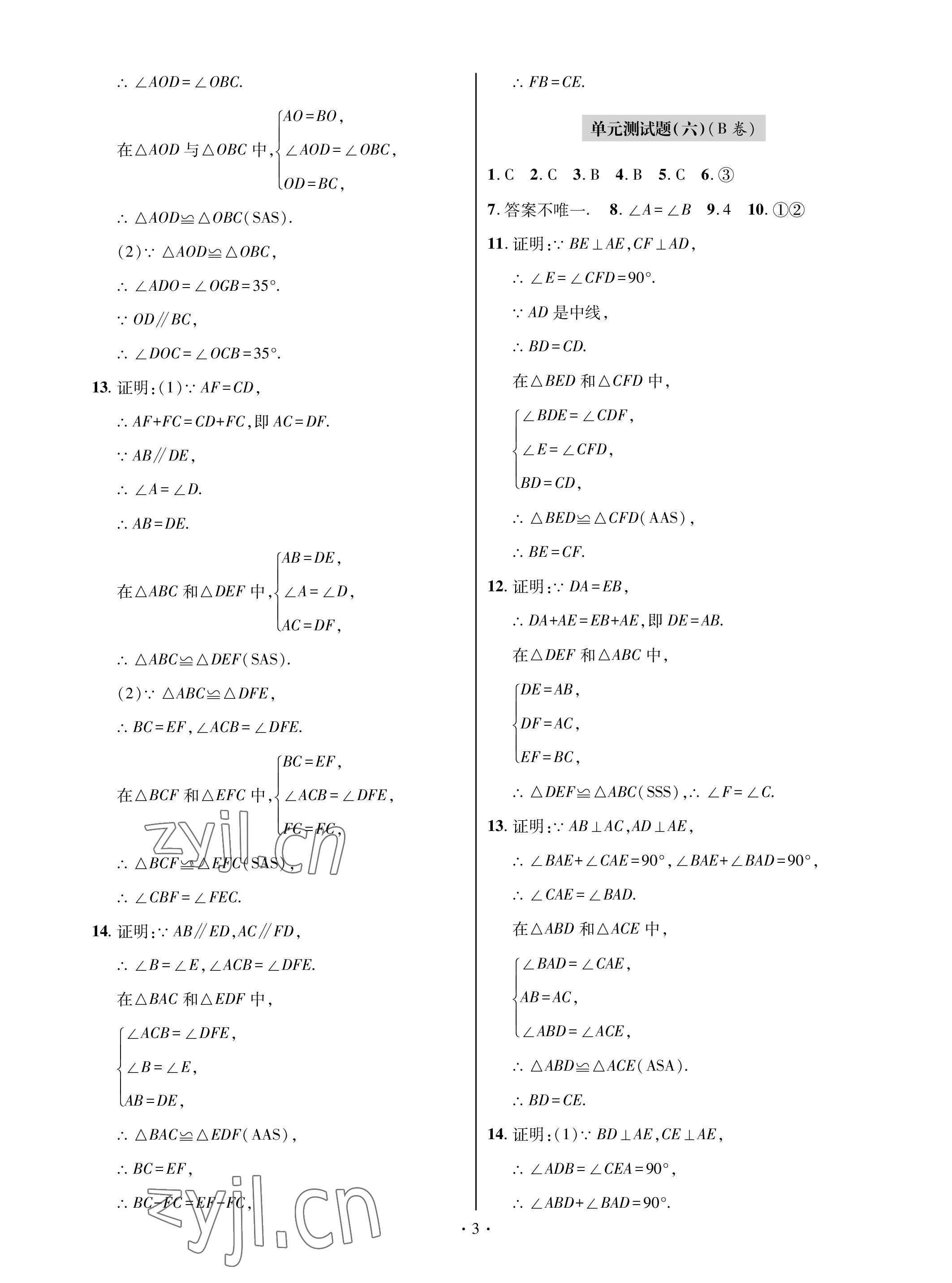 2022年單元自測(cè)試卷青島出版社八年級(jí)數(shù)學(xué)上冊(cè)人教版 參考答案第3頁(yè)