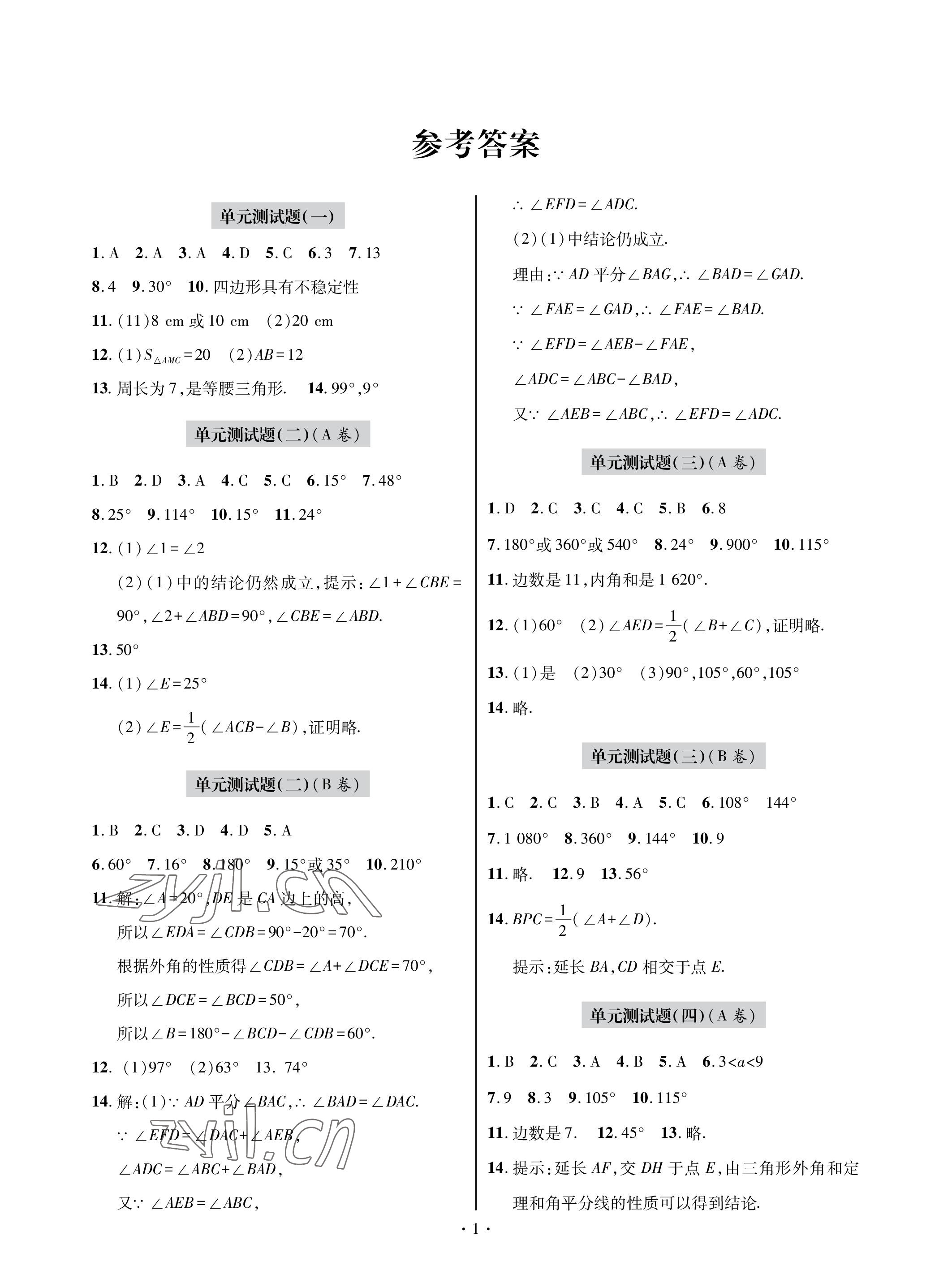 2022年單元自測(cè)試卷青島出版社八年級(jí)數(shù)學(xué)上冊(cè)人教版 參考答案第1頁