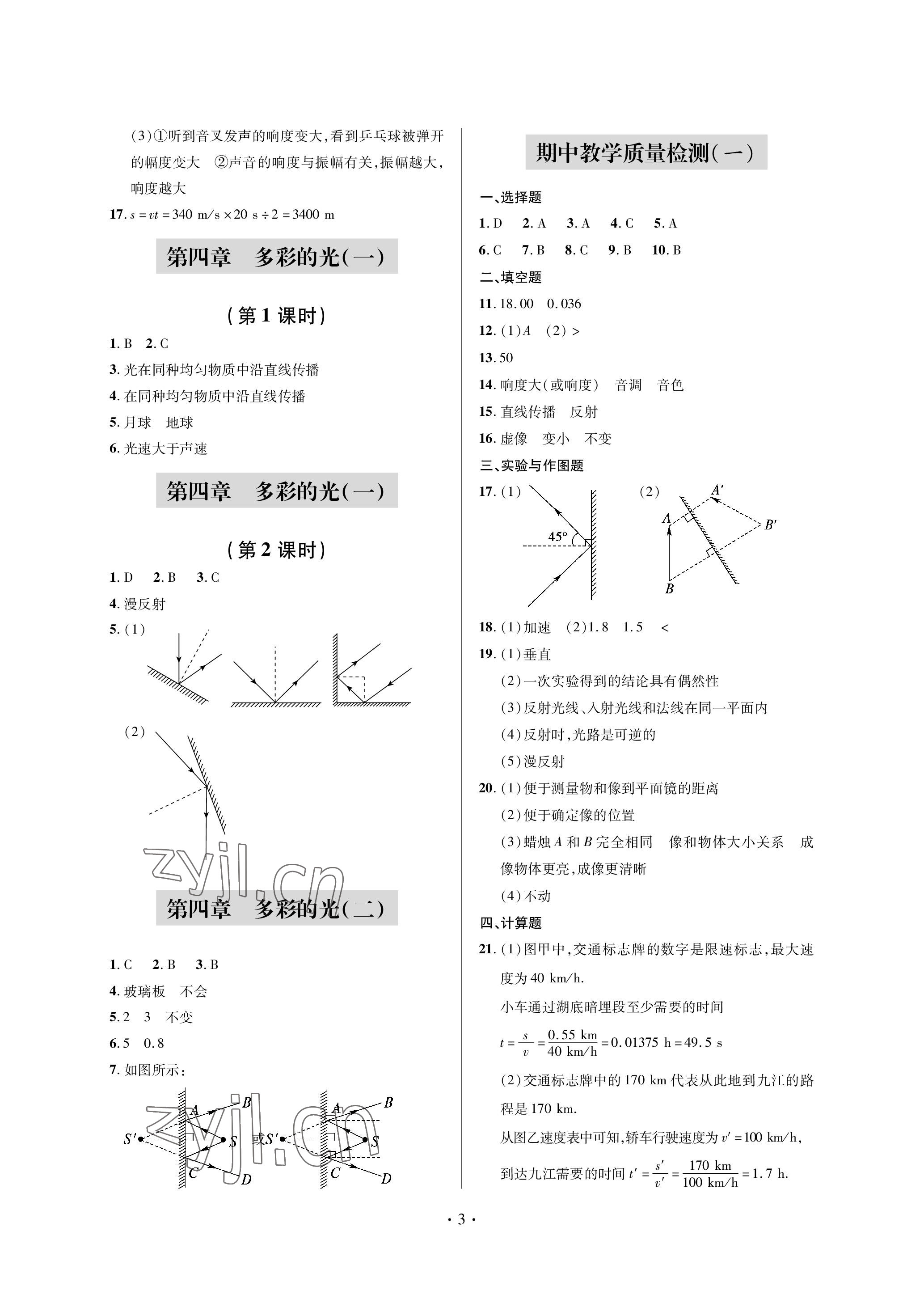 2022年單元自測(cè)試卷青島出版社八年級(jí)物理上冊(cè)滬科版 參考答案第3頁