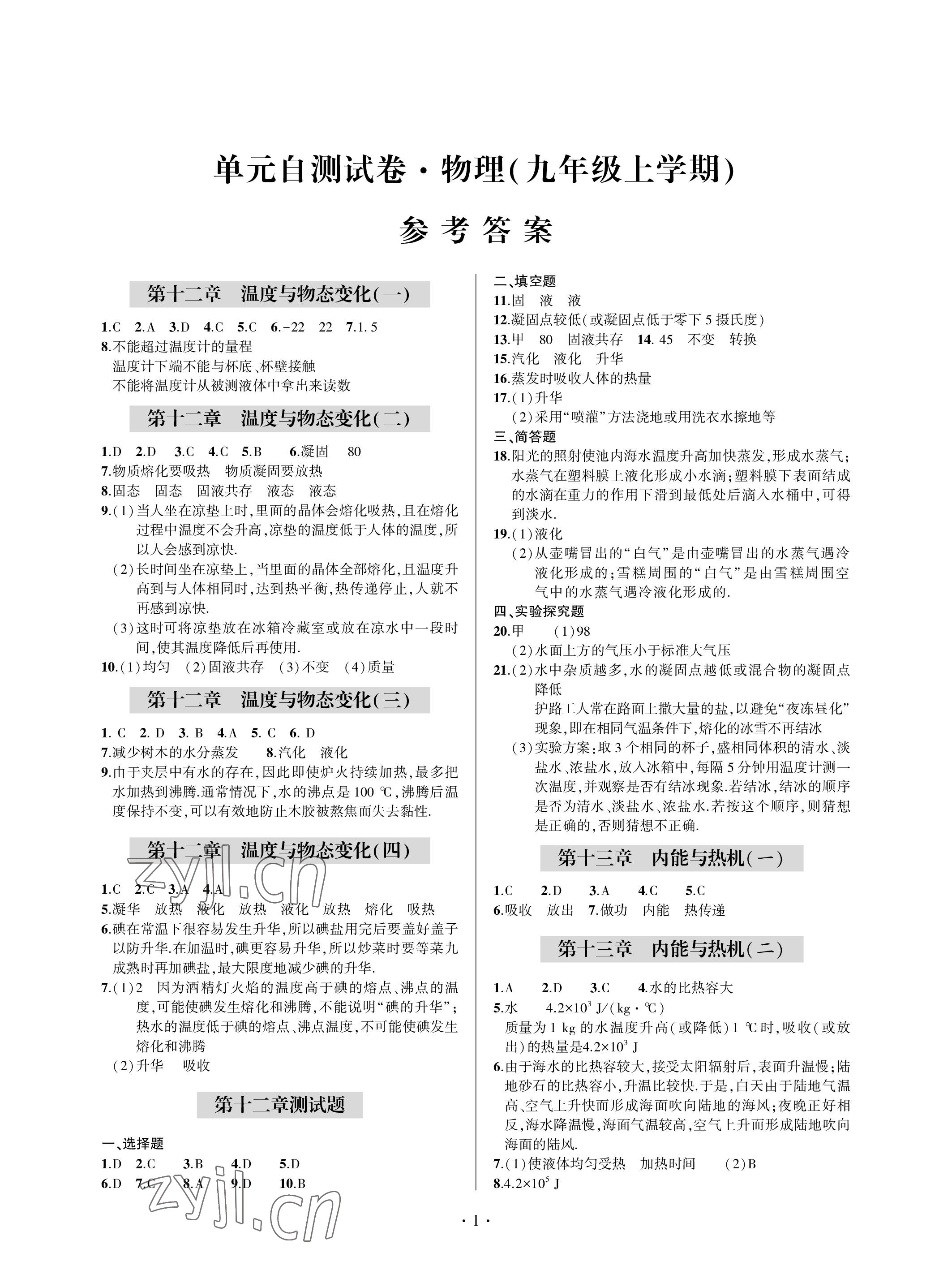 2022年單元自測(cè)試卷青島出版社九年級(jí)物理上冊(cè)滬科版 參考答案第1頁(yè)