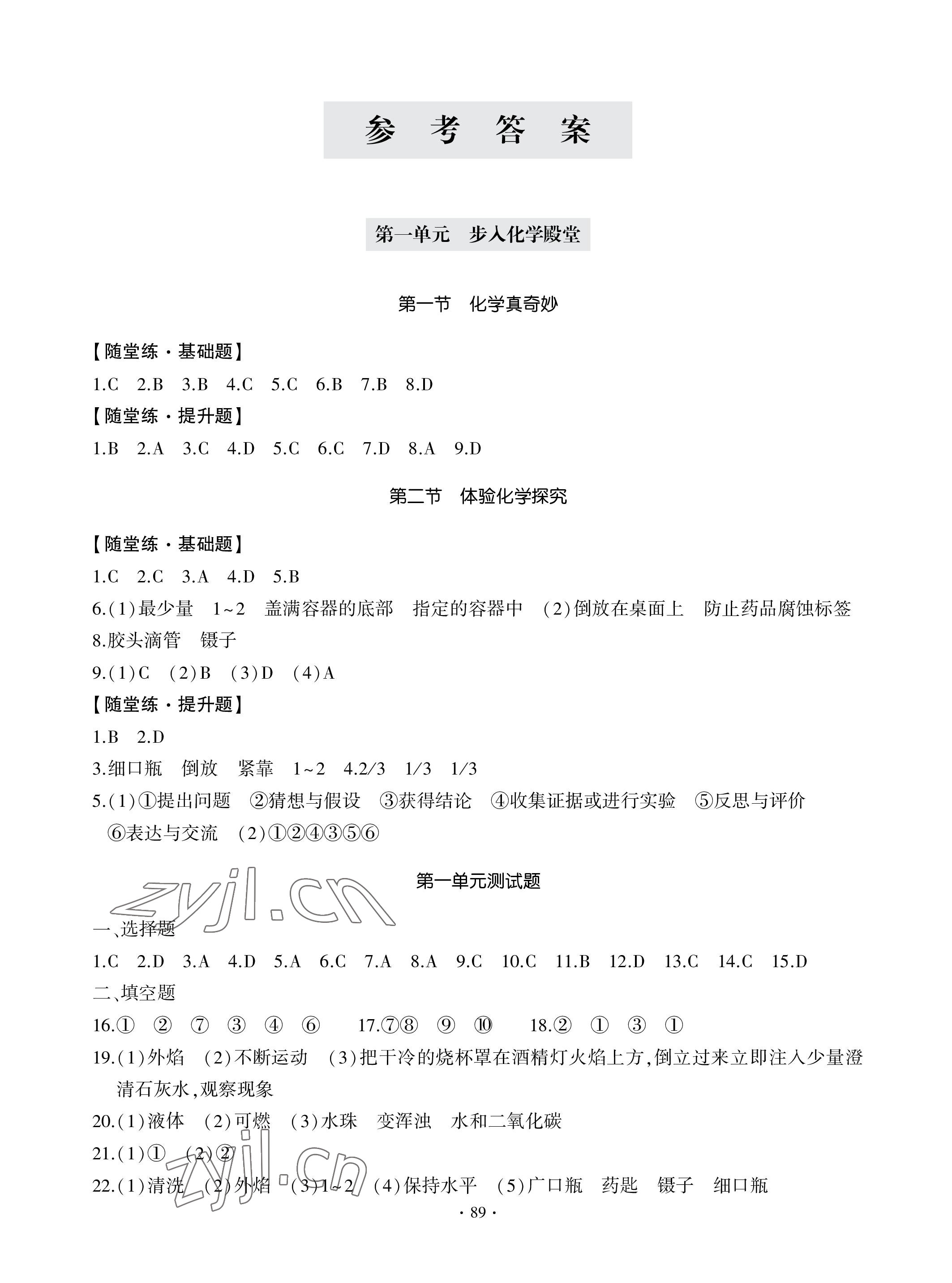 2022年單元自測(cè)試卷青島出版社九年級(jí)化學(xué)上冊(cè)人教版 參考答案第1頁(yè)