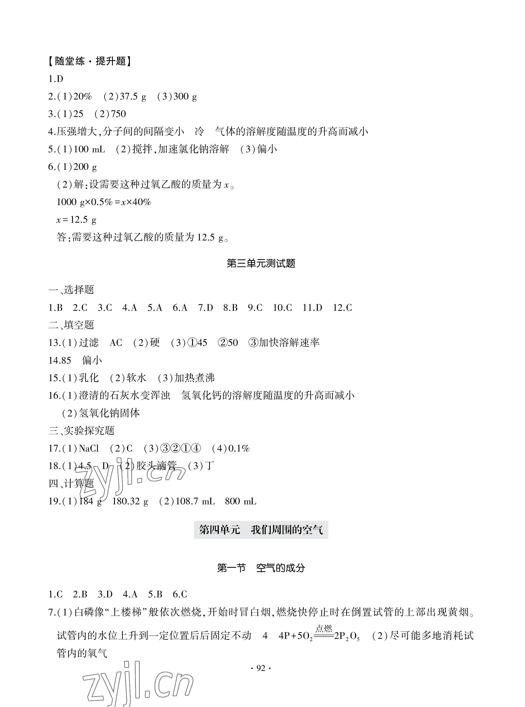 2022年單元自測試卷青島出版社九年級化學上冊人教版 參考答案第4頁