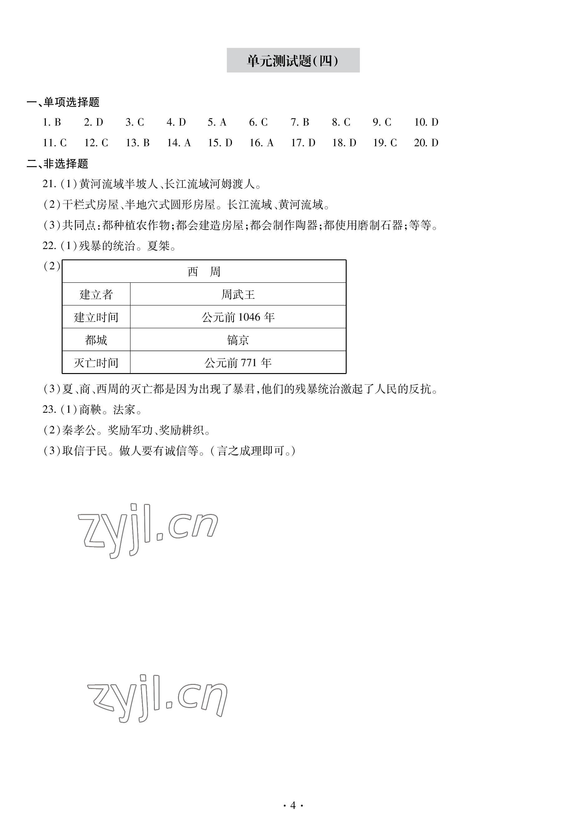 2022年单元自测试卷青岛出版社七年级历史上册人教版 参考答案第4页