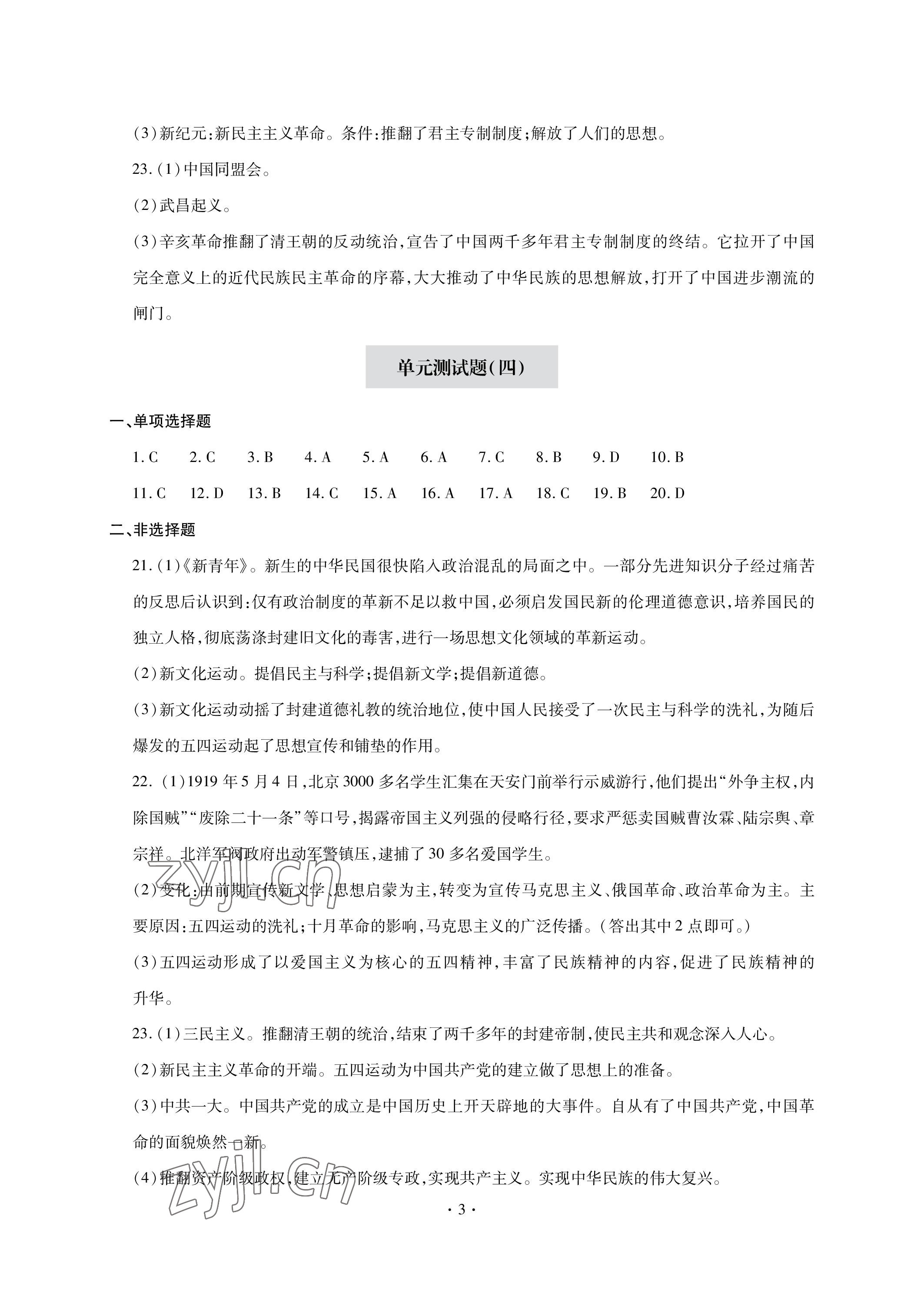 2022年單元自測(cè)試卷青島出版社八年級(jí)歷史上冊(cè)人教版 參考答案第3頁