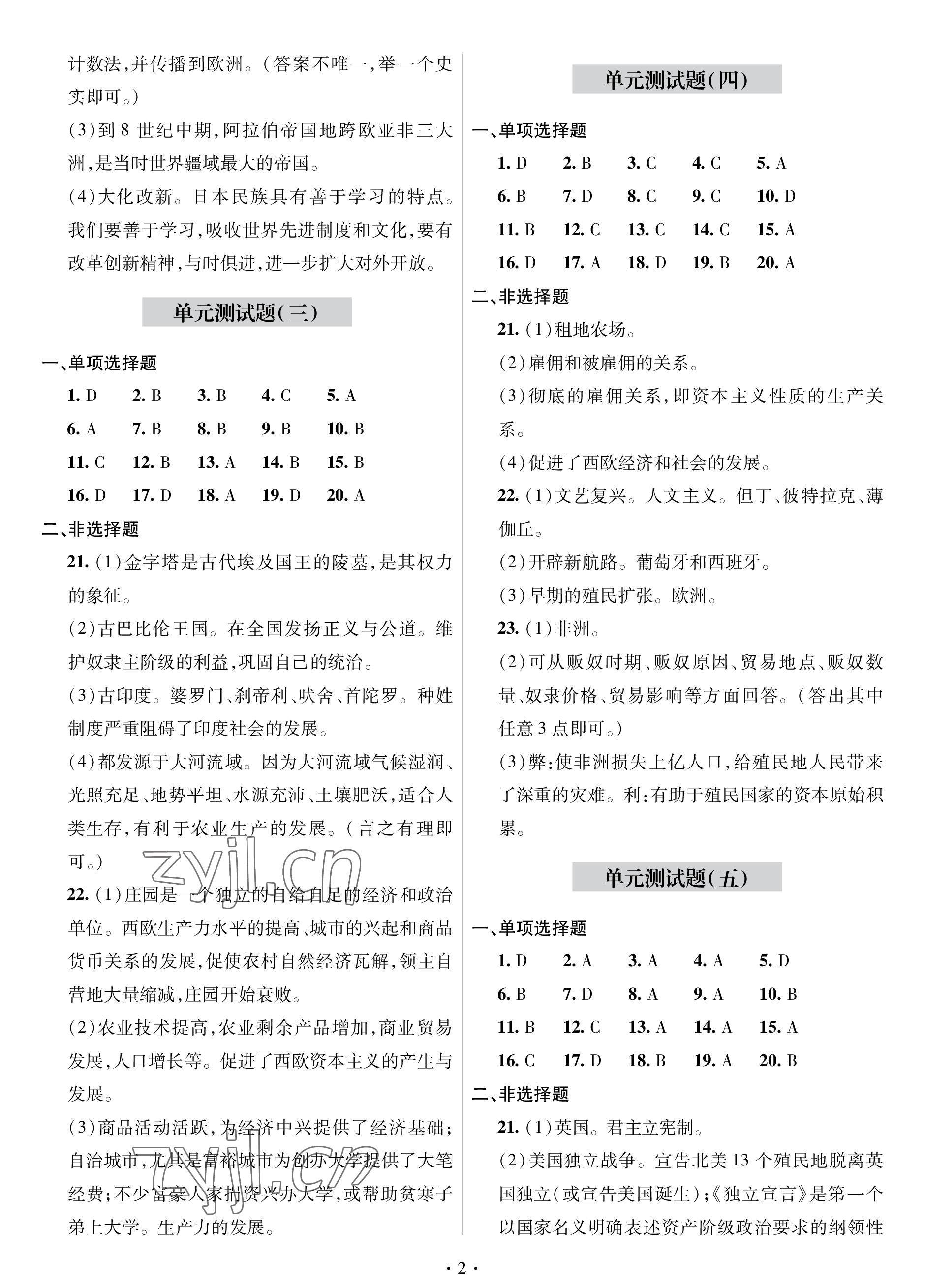 2022年單元自測試卷青島出版社九年級歷史上冊人教版 參考答案第2頁