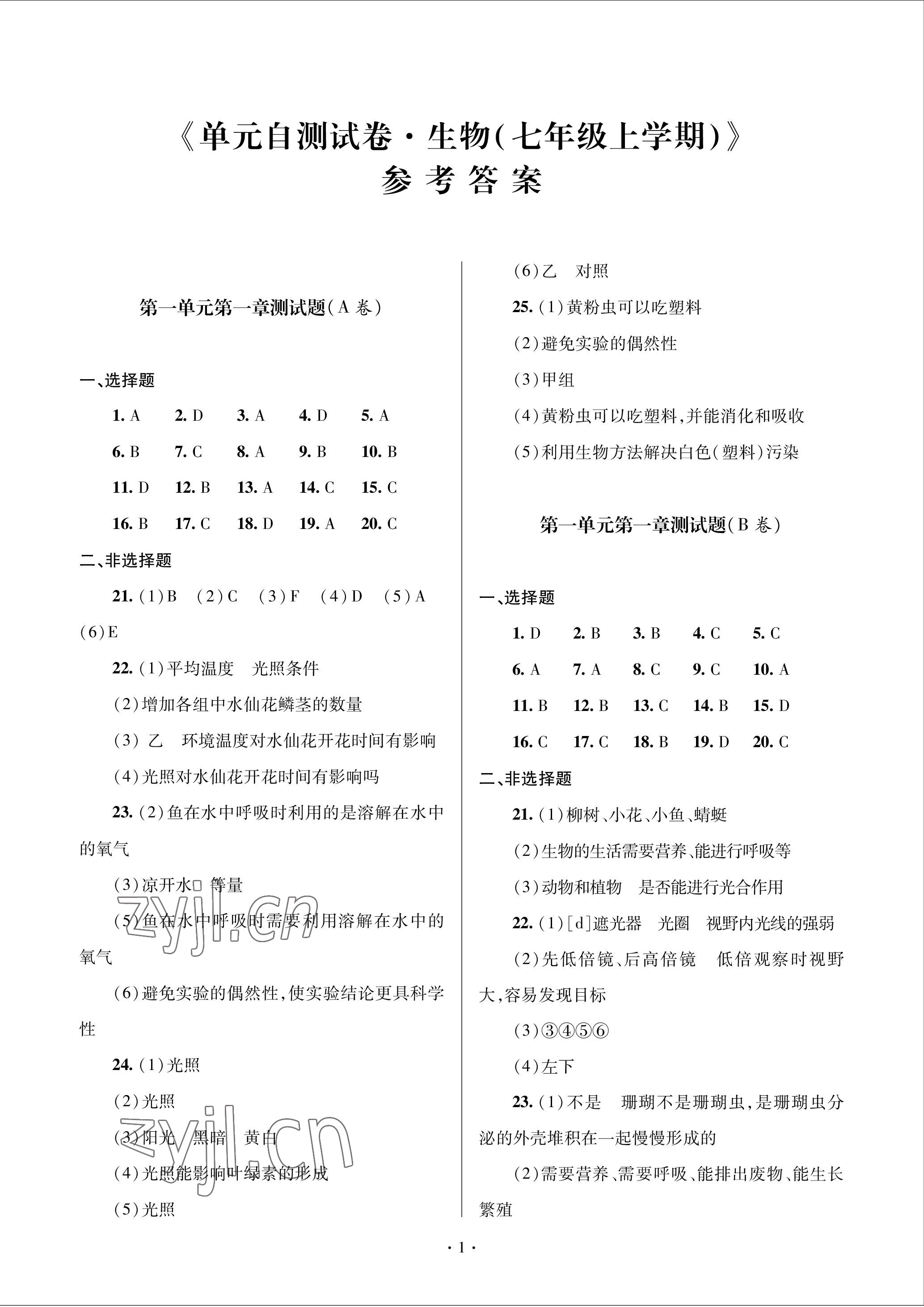 2022年單元自測試卷青島出版社七年級生物上冊濟南版 參考答案第1頁