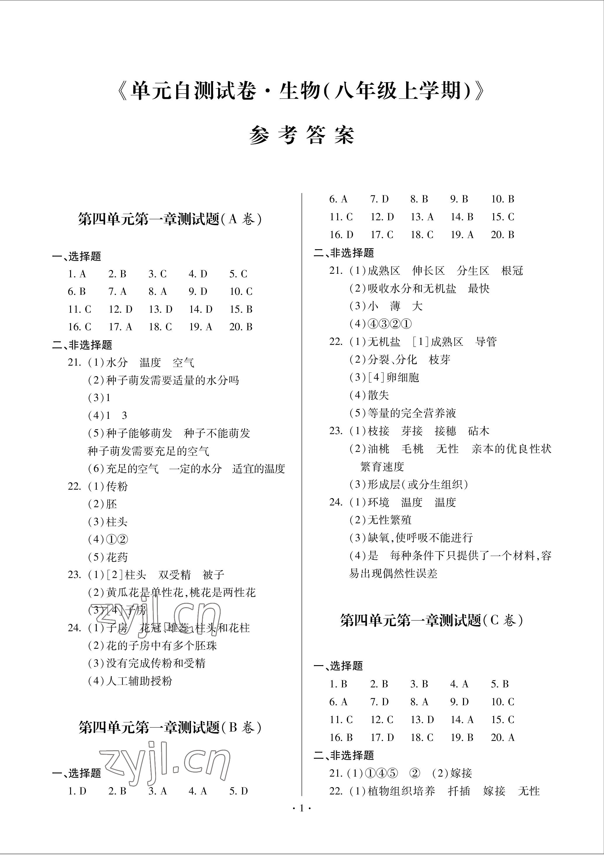 2022年單元自測(cè)試卷青島出版社八年級(jí)生物上冊(cè)濟(jì)南版 參考答案第1頁(yè)