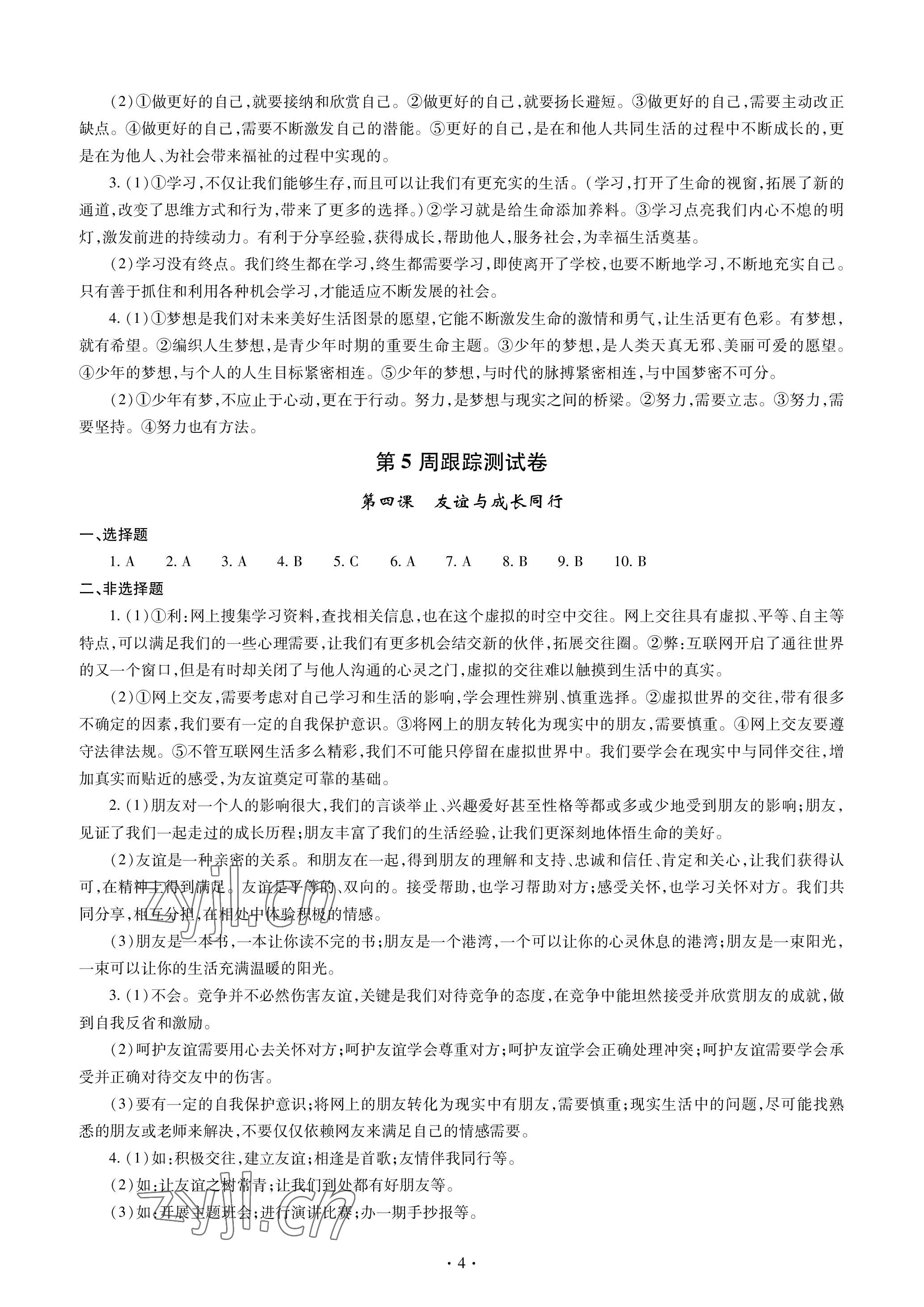 2022年單元自測試卷青島出版社七年級道德與法治上冊人教版 參考答案第4頁