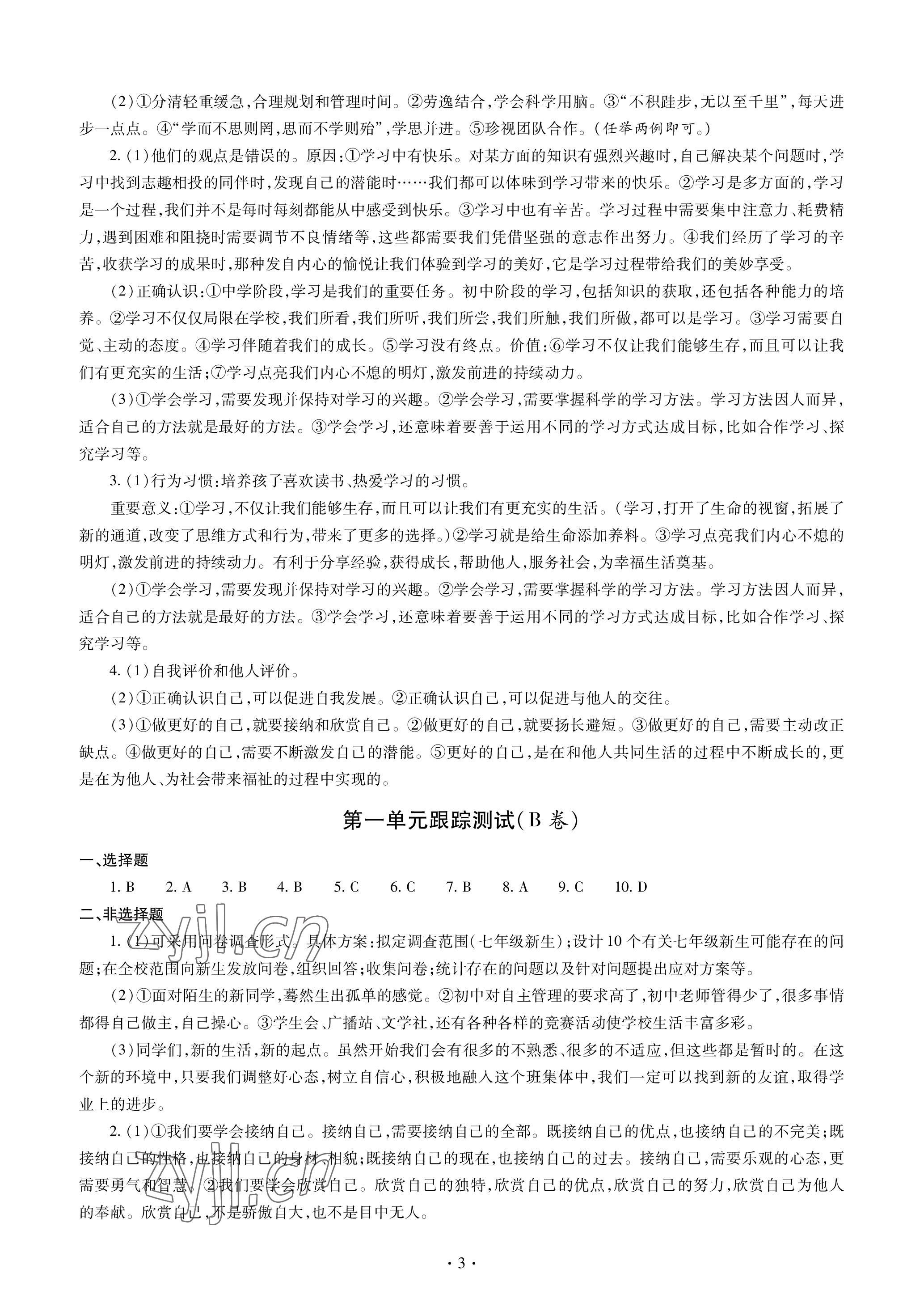 2022年單元自測試卷青島出版社七年級道德與法治上冊人教版 參考答案第3頁