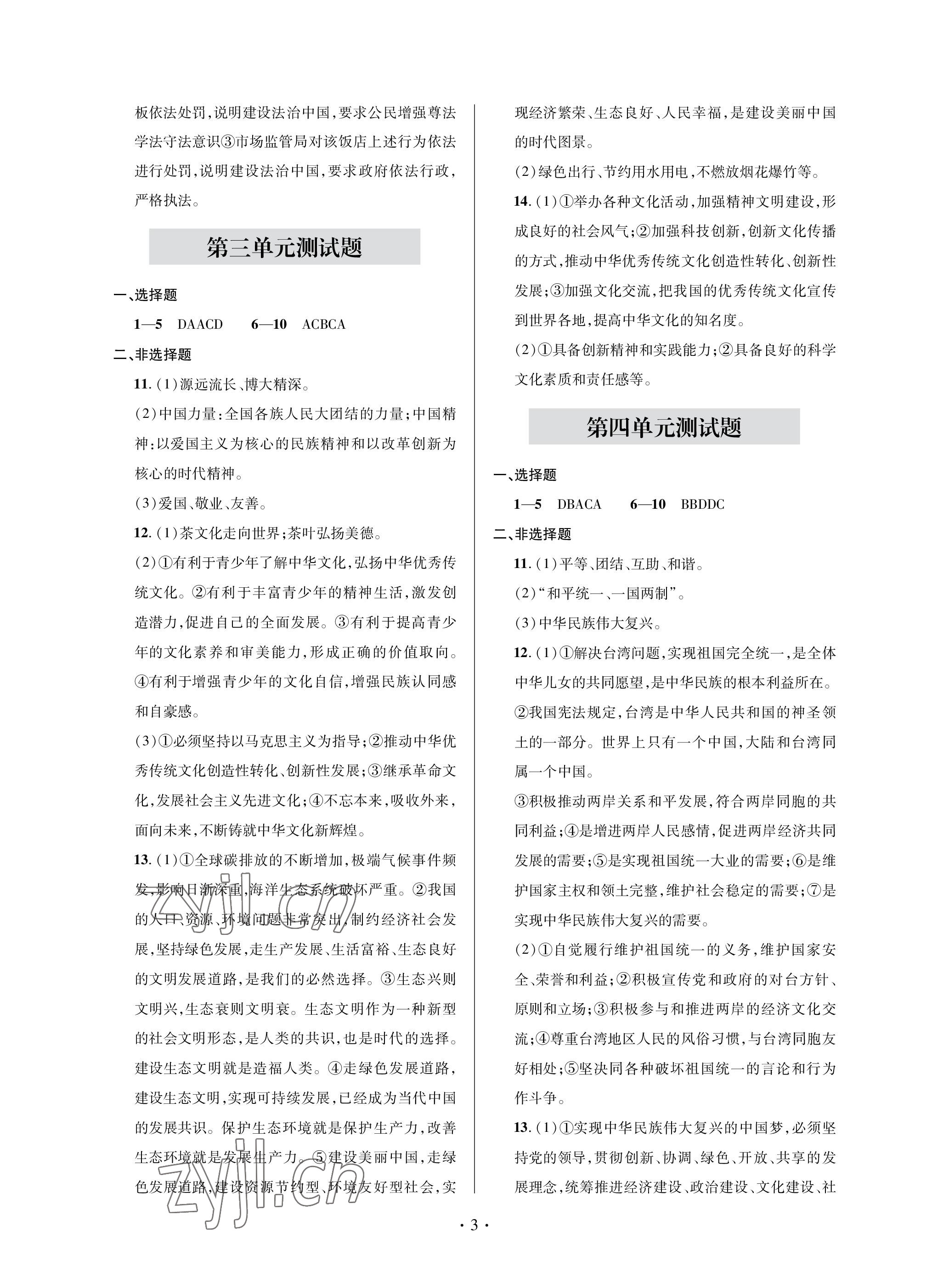 2022年單元自測試卷青島出版社九年級道德與法治上冊人教版 參考答案第3頁