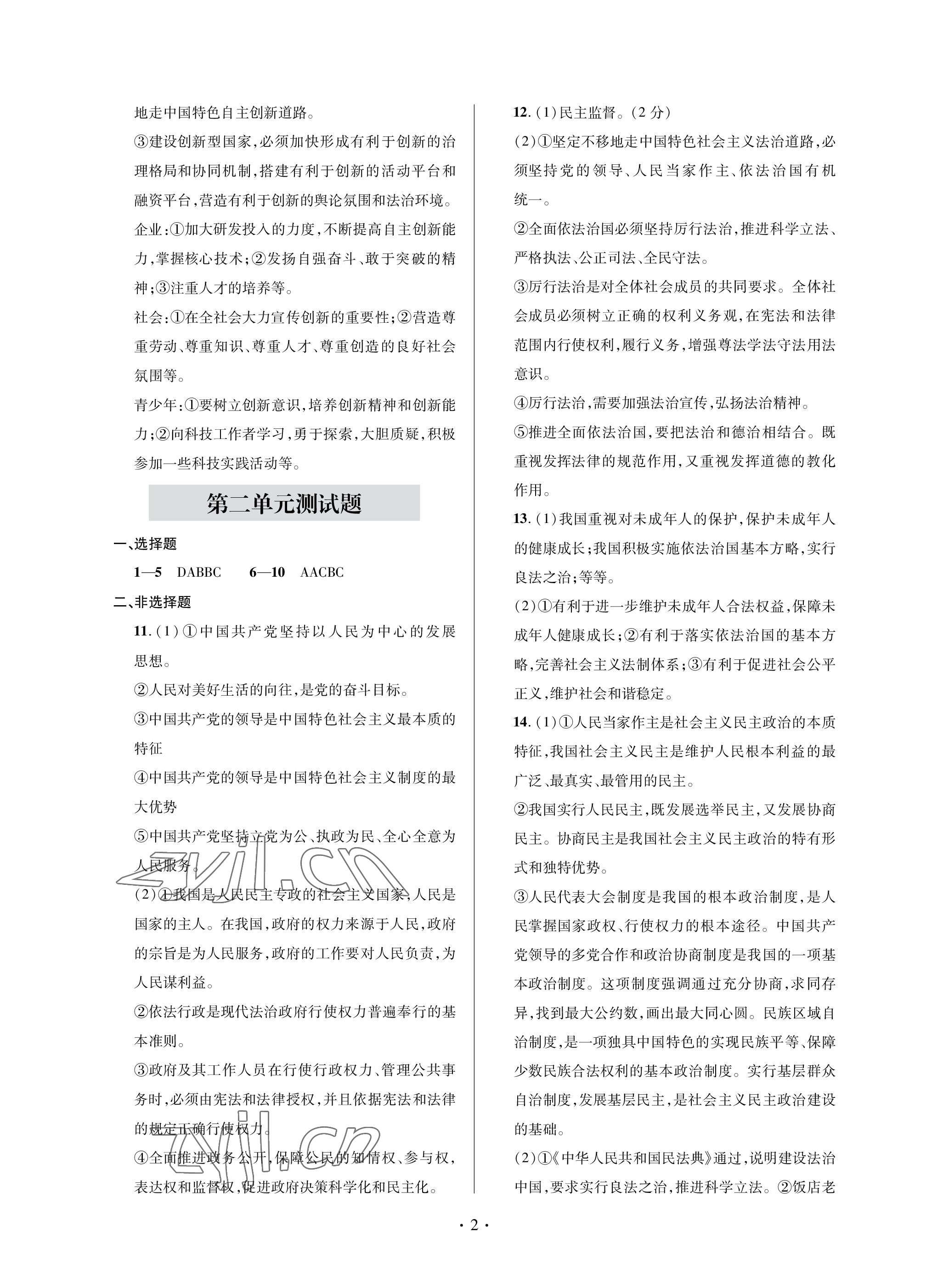 2022年單元自測試卷青島出版社九年級道德與法治上冊人教版 參考答案第2頁