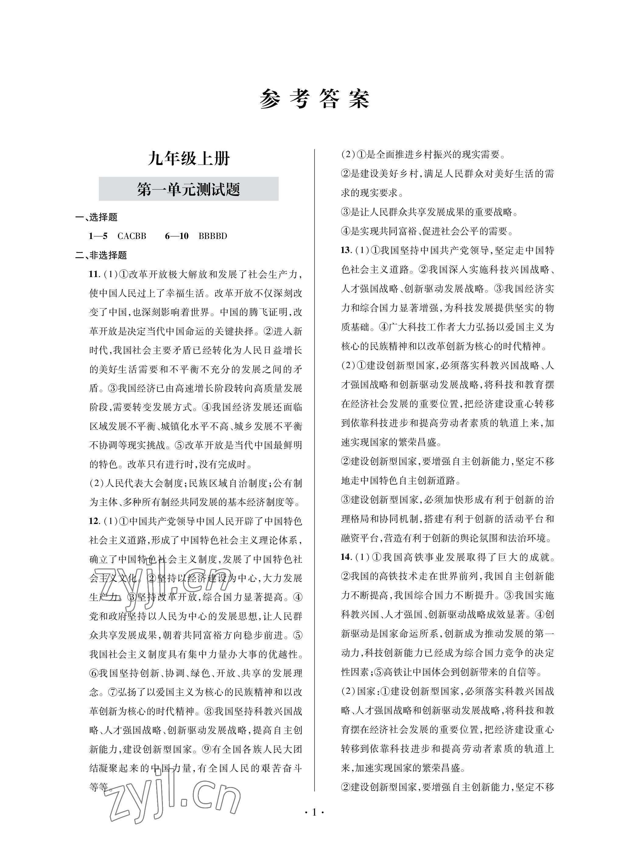 2022年單元自測試卷青島出版社九年級(jí)道德與法治上冊人教版 參考答案第1頁