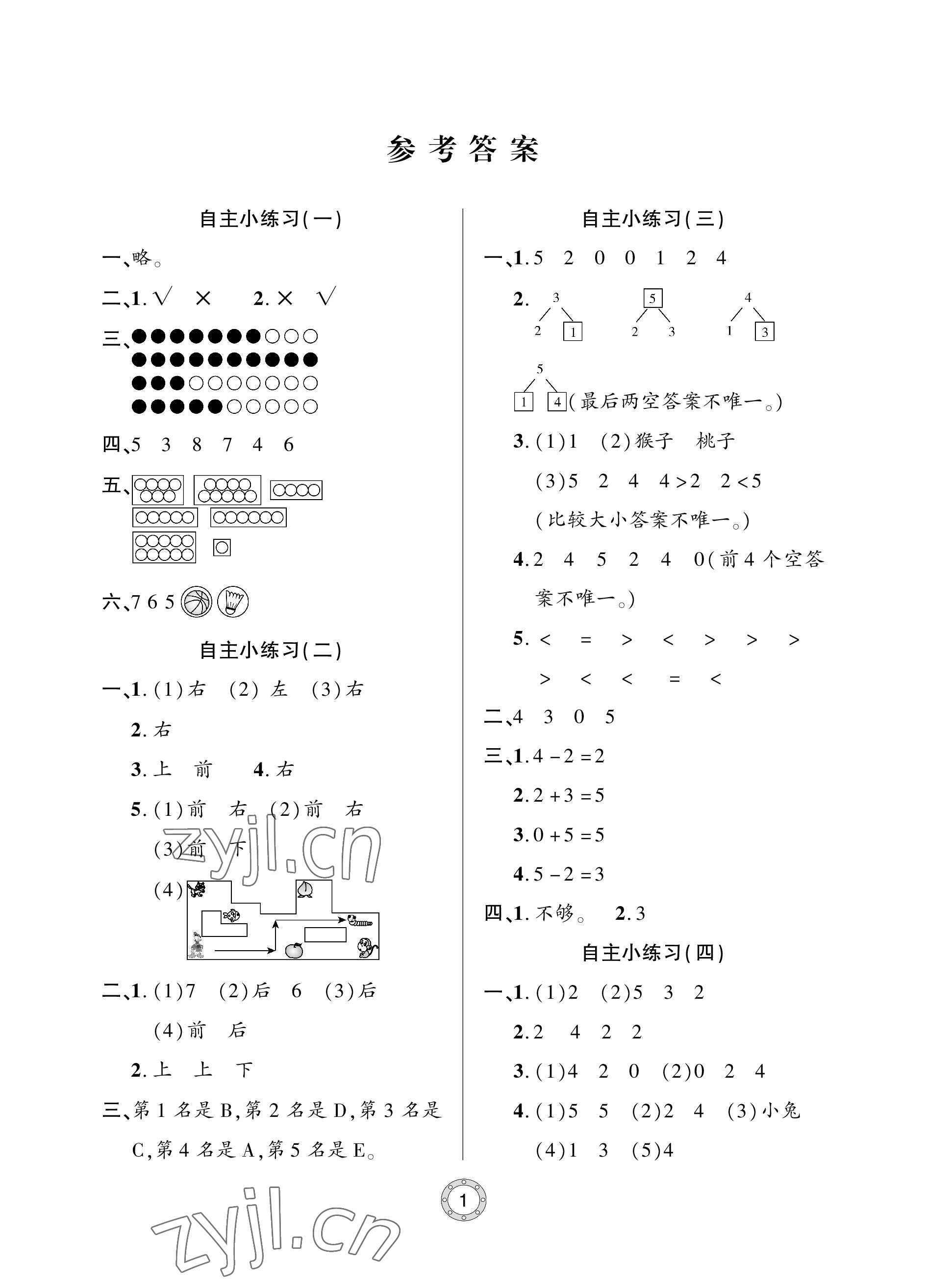 2022年單元自測試卷青島出版社一年級數(shù)學(xué)上冊人教版 參考答案第1頁