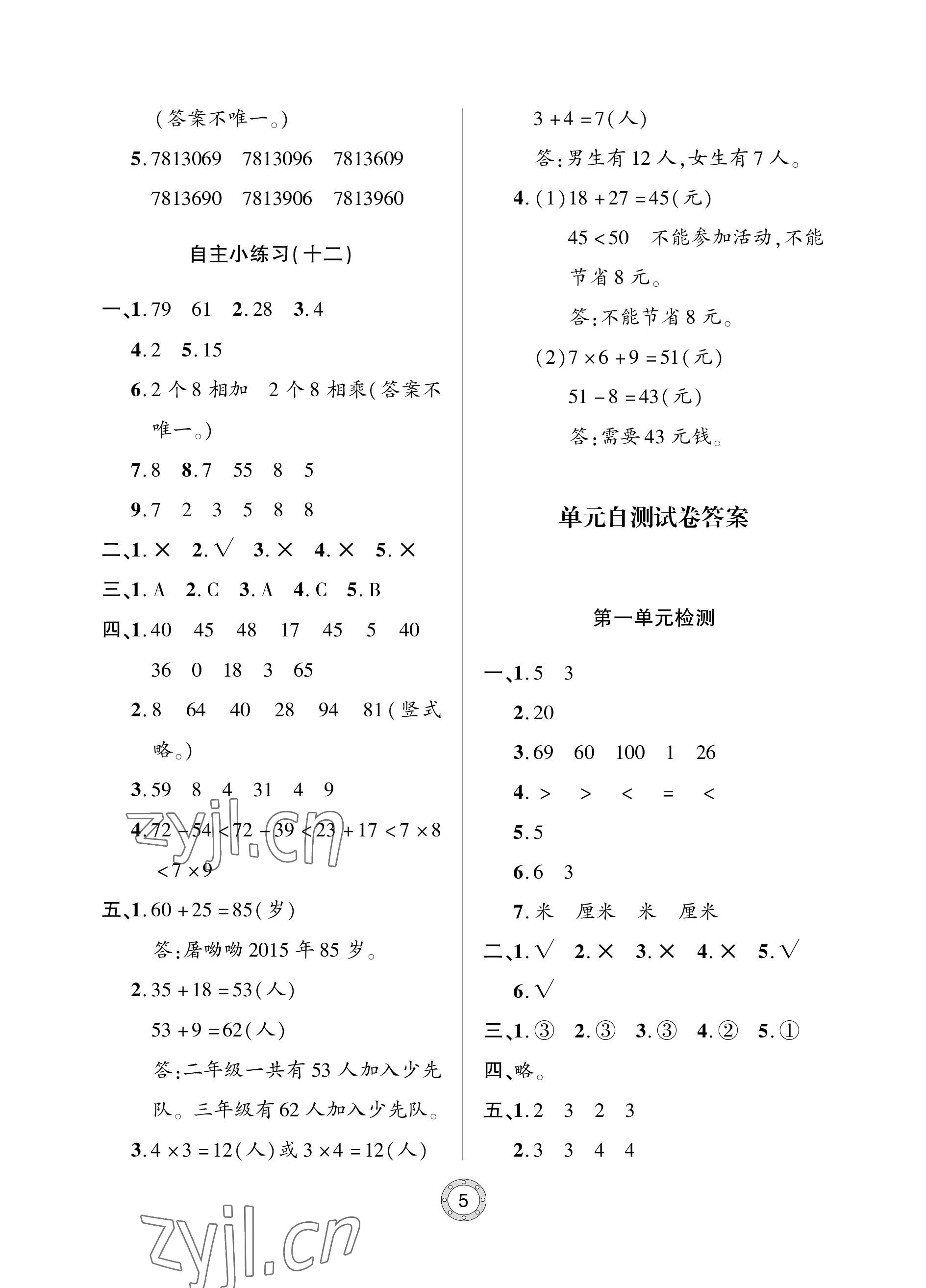 2022年单元自测试卷青岛出版社二年级数学上册人教版 参考答案第5页