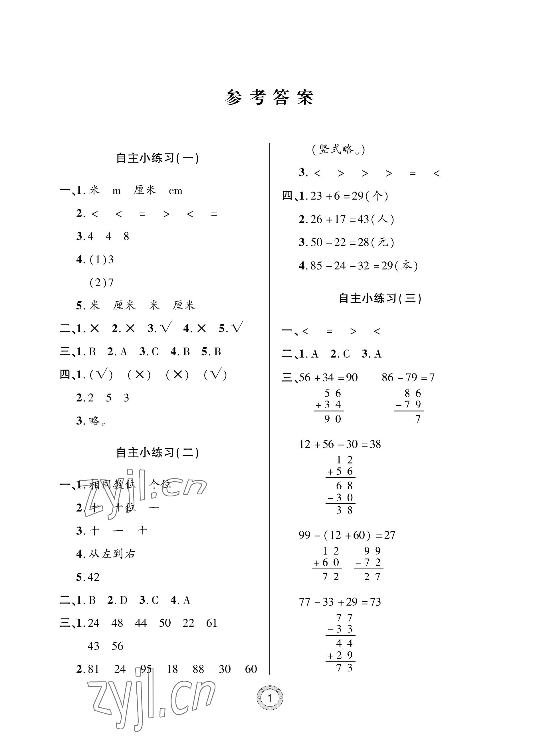 2022年單元自測試卷青島出版社二年級數(shù)學(xué)上冊人教版 參考答案第1頁