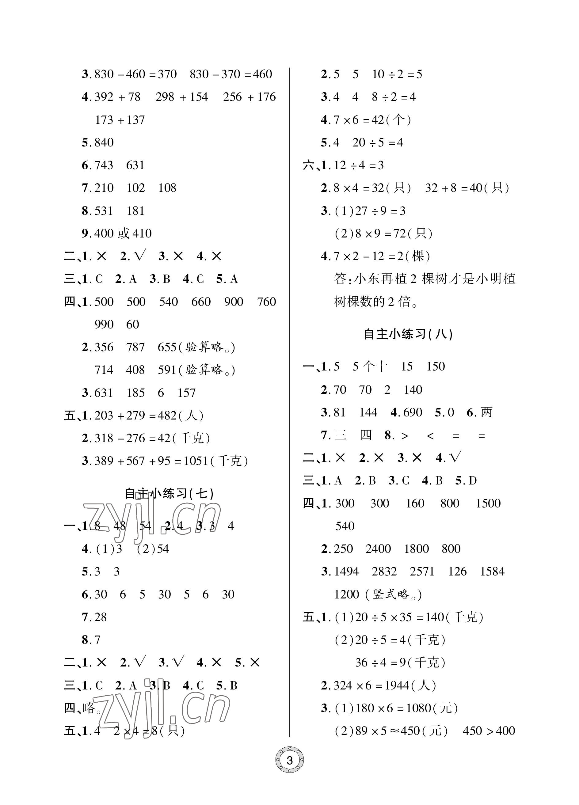 2022年單元自測試卷青島出版社三年級數(shù)學(xué)上冊人教版 參考答案第3頁