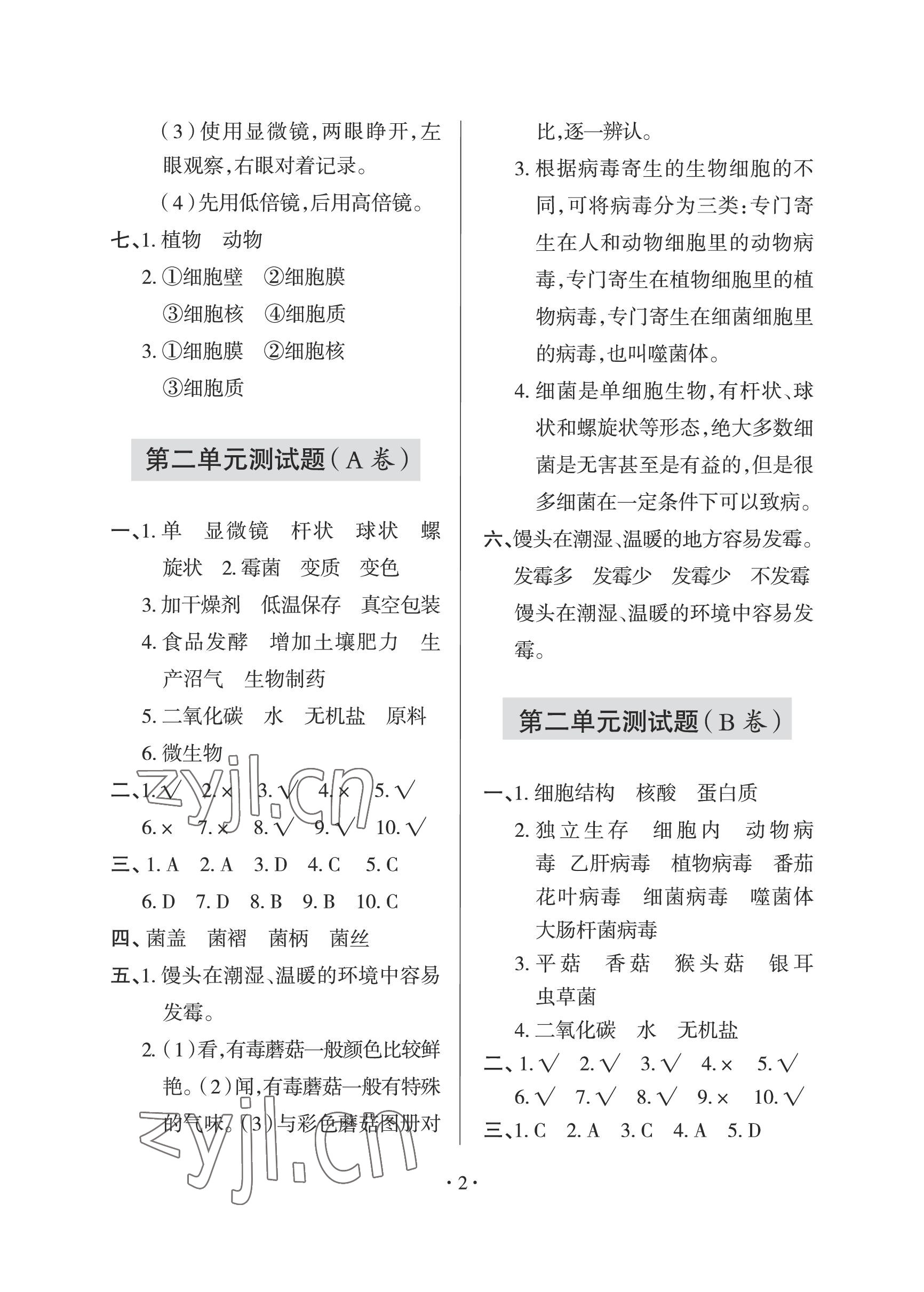 2022年單元自測(cè)試卷青島出版社六年級(jí)科學(xué)上冊(cè)青島版 參考答案第2頁(yè)