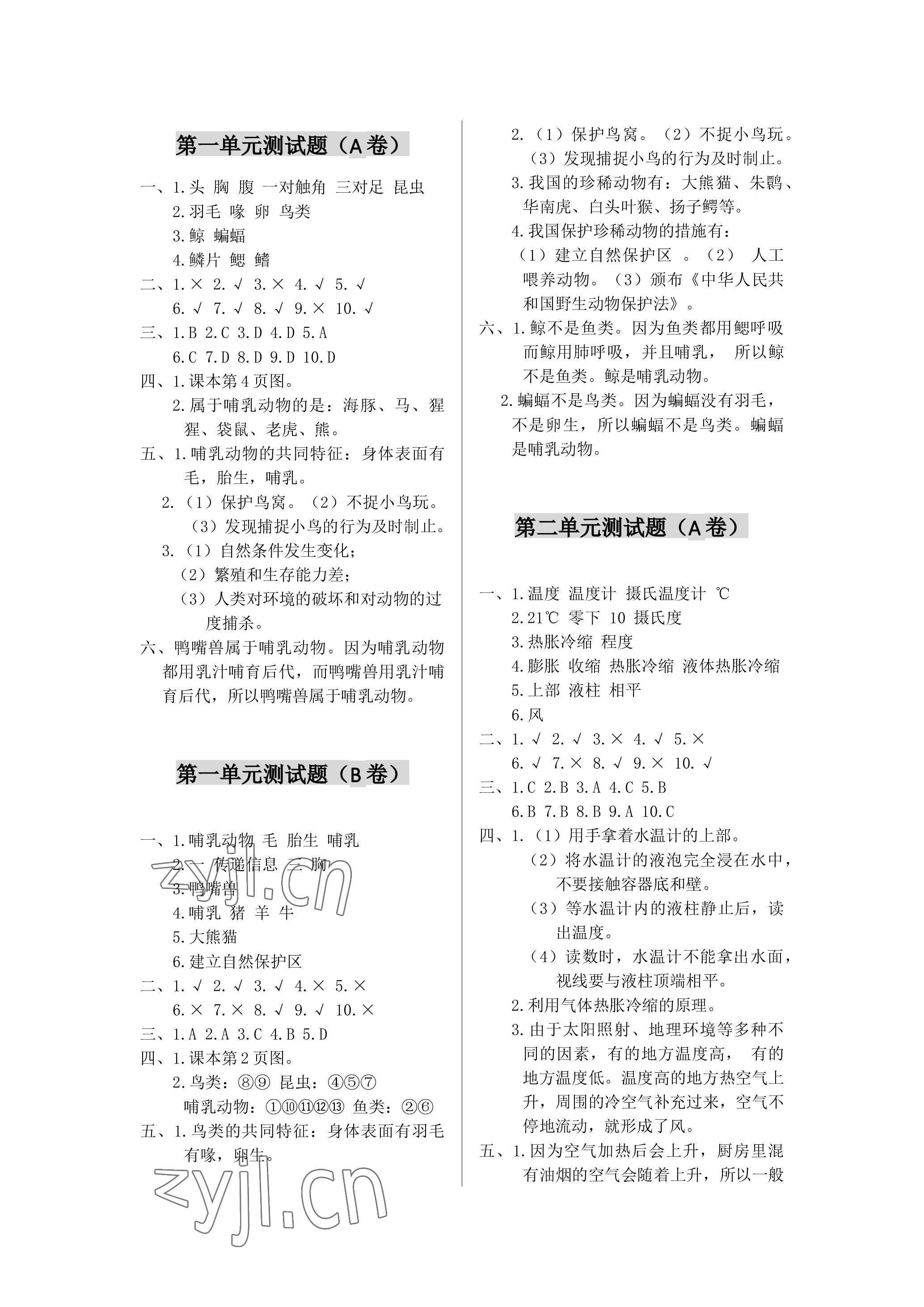 2022年單元自測(cè)試卷青島出版社四年級(jí)科學(xué)上冊(cè)青島版 參考答案第1頁(yè)