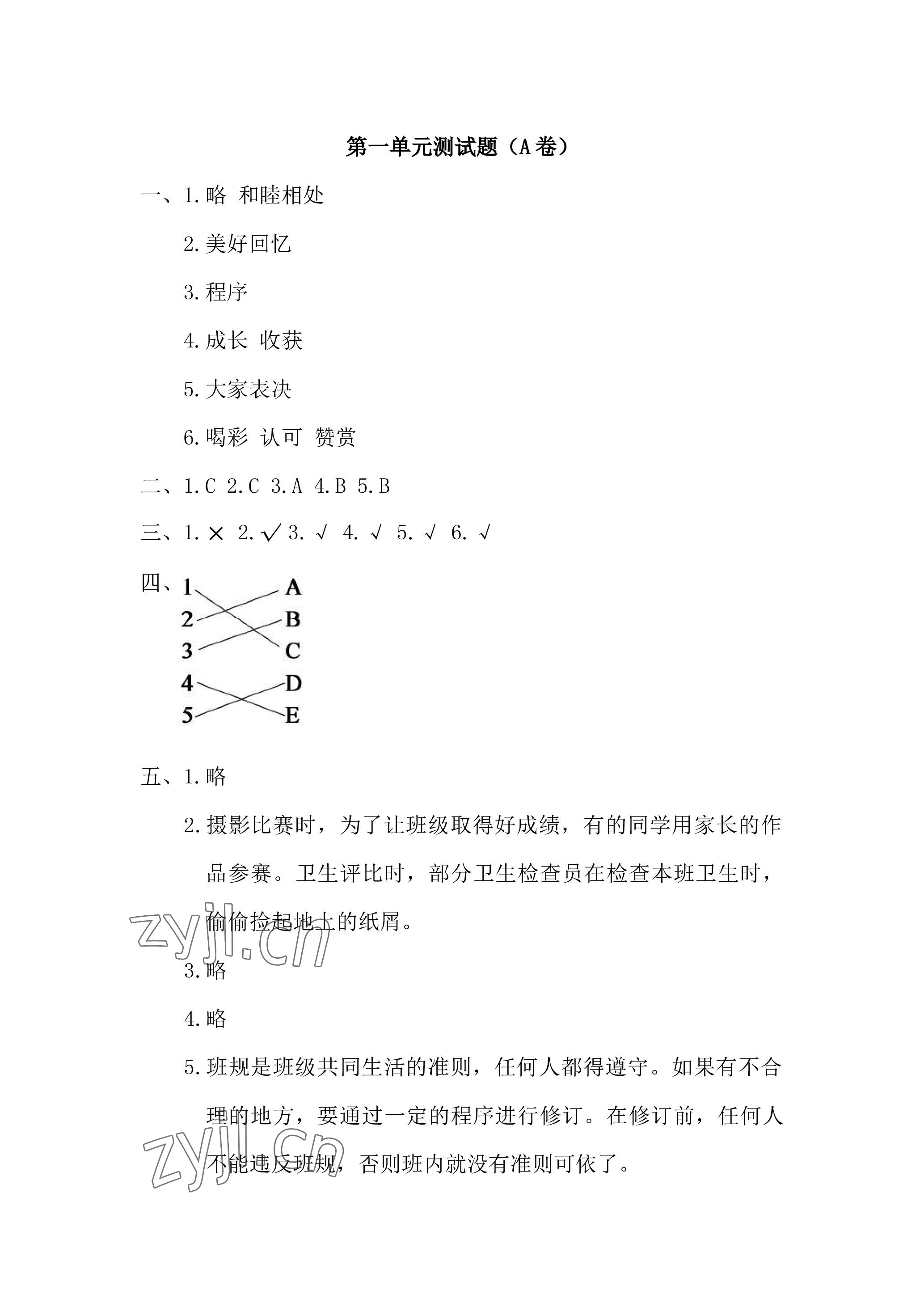 2022年單元自測試卷青島出版社四年級道德與法治上冊人教版 參考答案第1頁