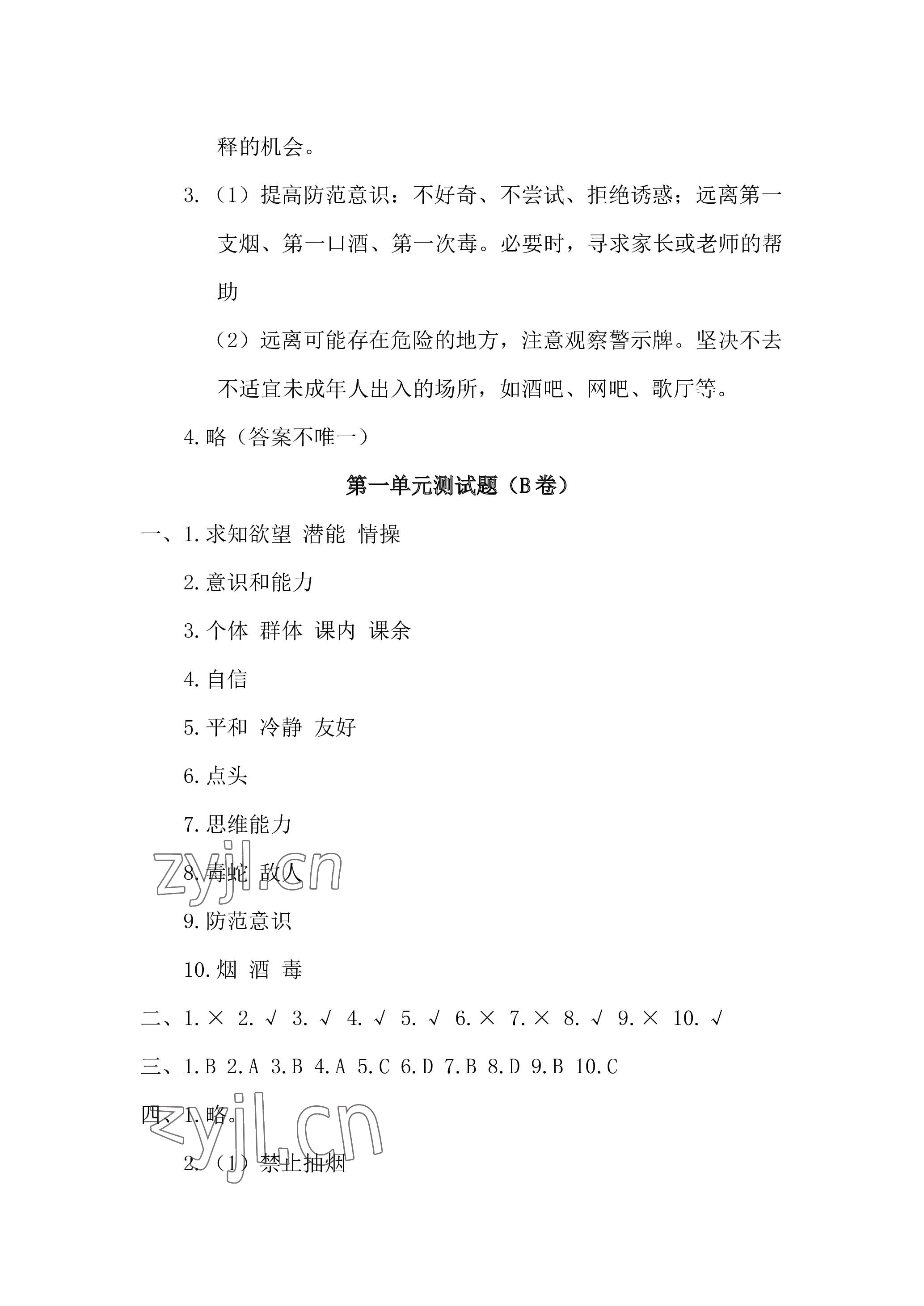 2022年單元自測(cè)試卷青島出版社五年級(jí)道德與法治上冊(cè)人教版 參考答案第2頁(yè)