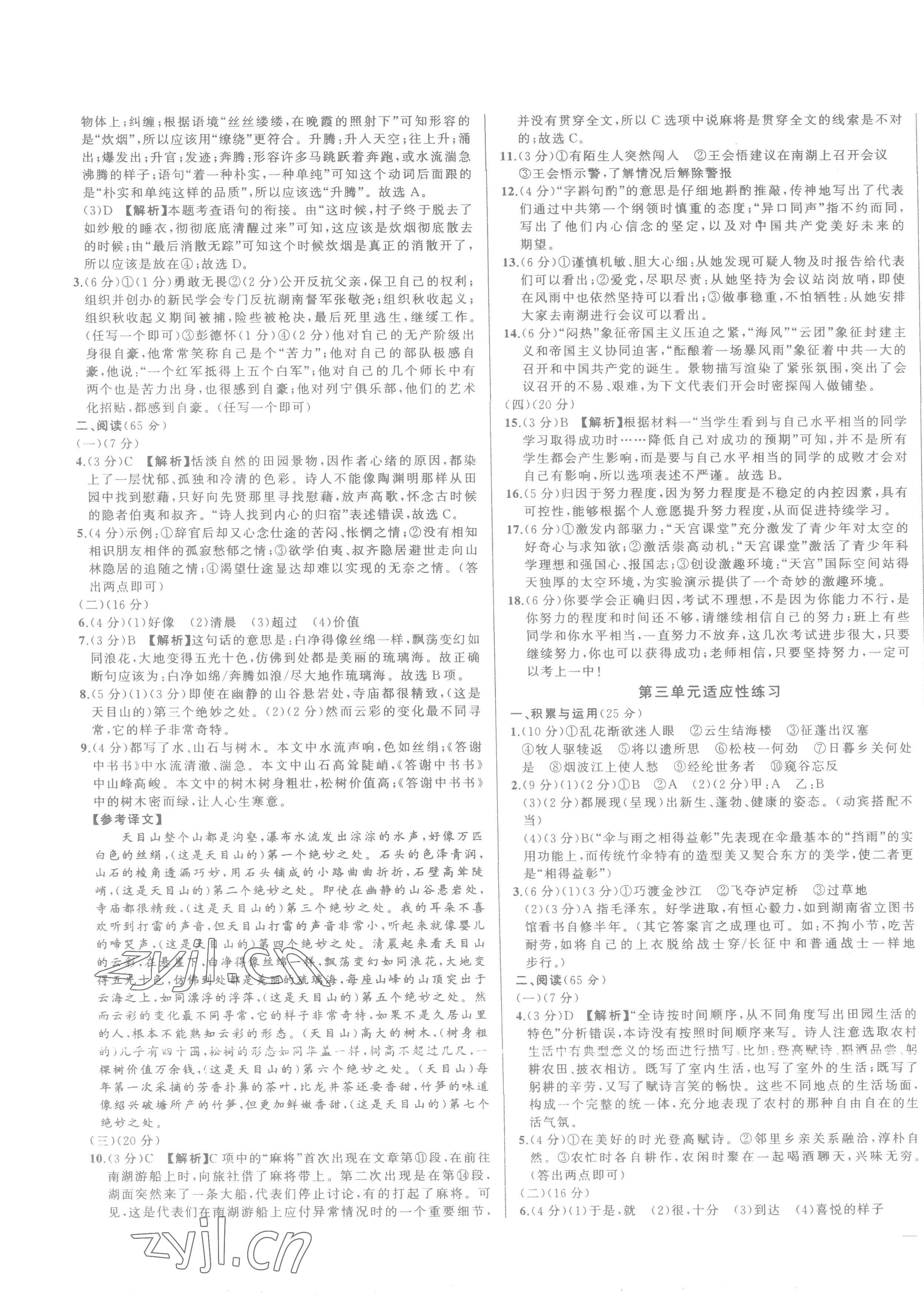 2022年同步學(xué)習(xí)方略八年級語文上冊人教版福建專版 第3頁
