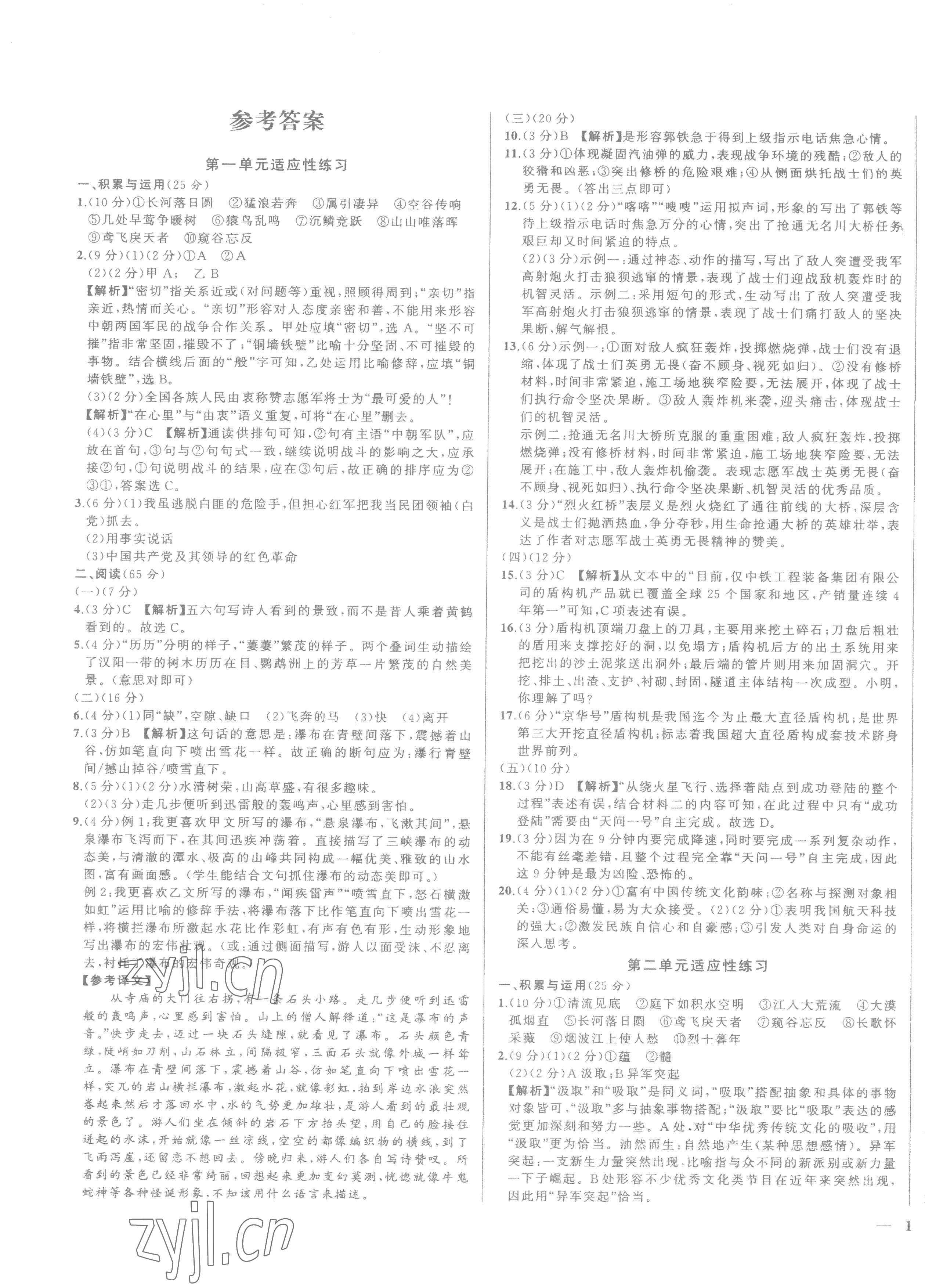 2022年同步學習方略八年級語文上冊人教版福建專版 第1頁