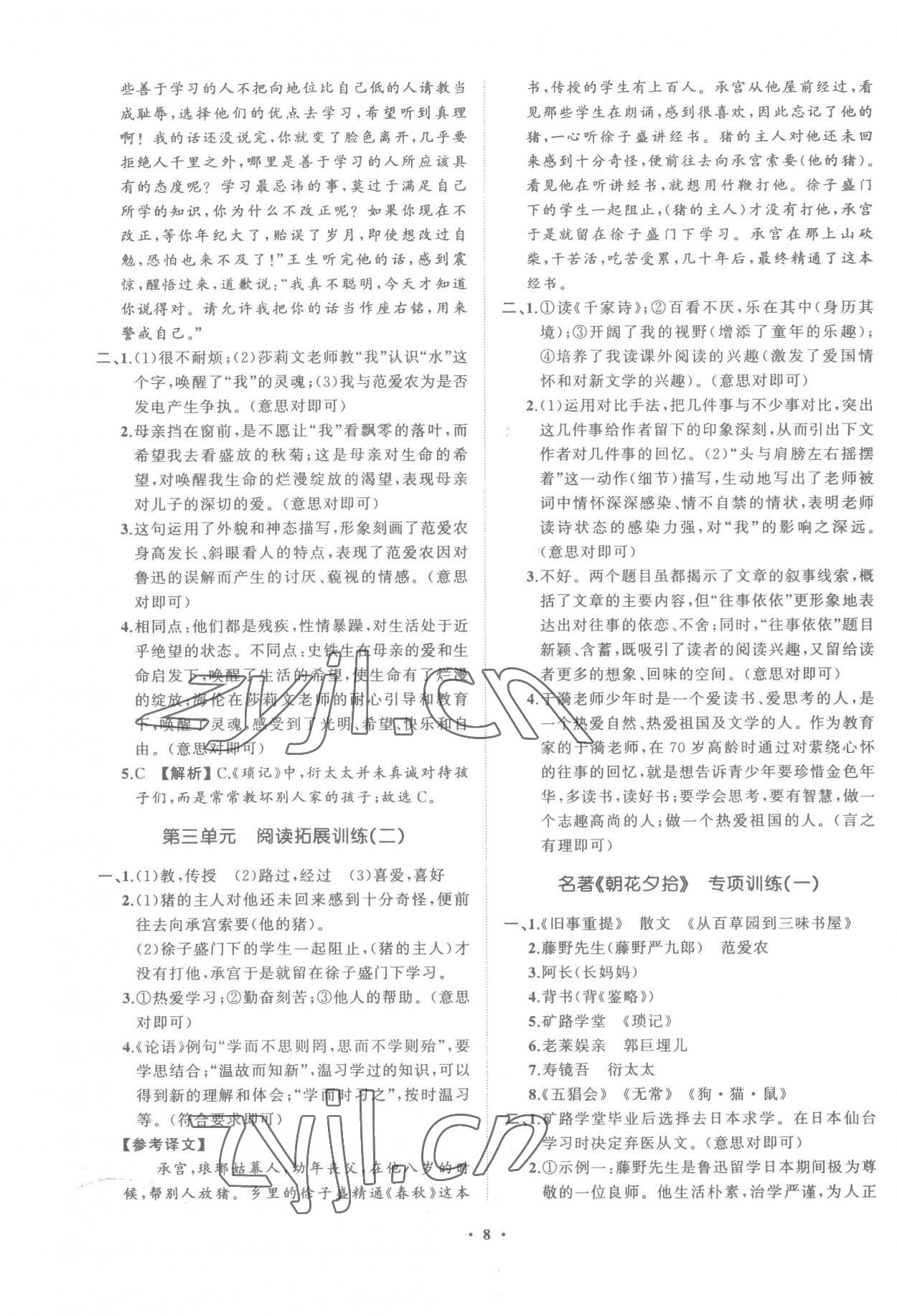 2022年同步學(xué)習(xí)方略七年級(jí)語(yǔ)文上冊(cè)人教版福建專(zhuān)版 參考答案第8頁(yè)
