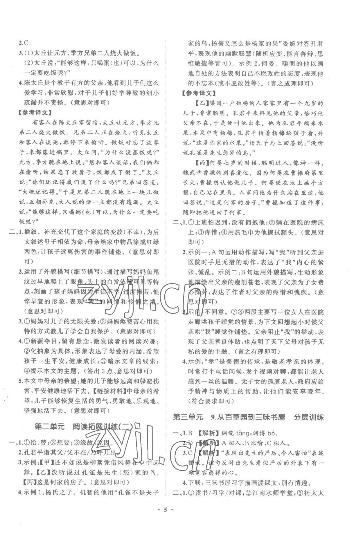 2022年同步學(xué)習(xí)方略七年級(jí)語文上冊人教版福建專版 參考答案第5頁