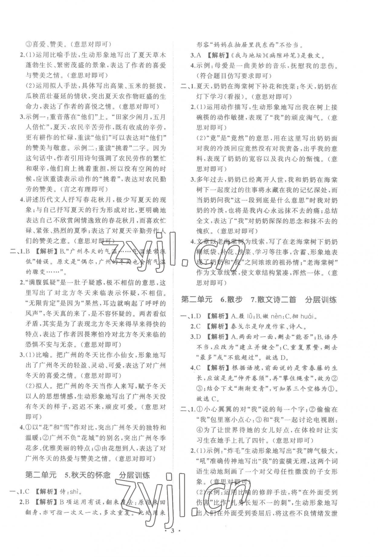 2022年同步學(xué)習(xí)方略七年級語文上冊人教版福建專版 參考答案第3頁
