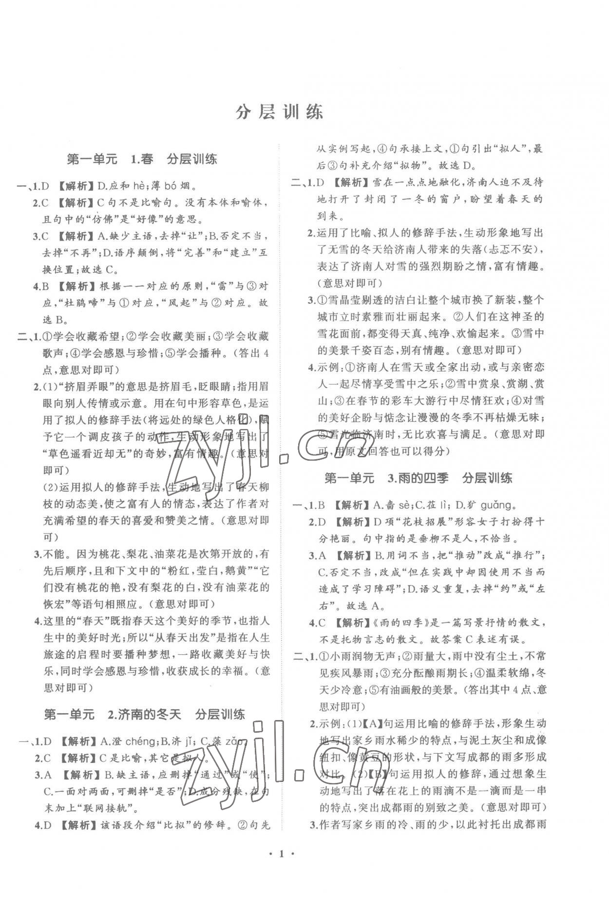 2022年同步學習方略七年級語文上冊人教版福建專版 參考答案第1頁