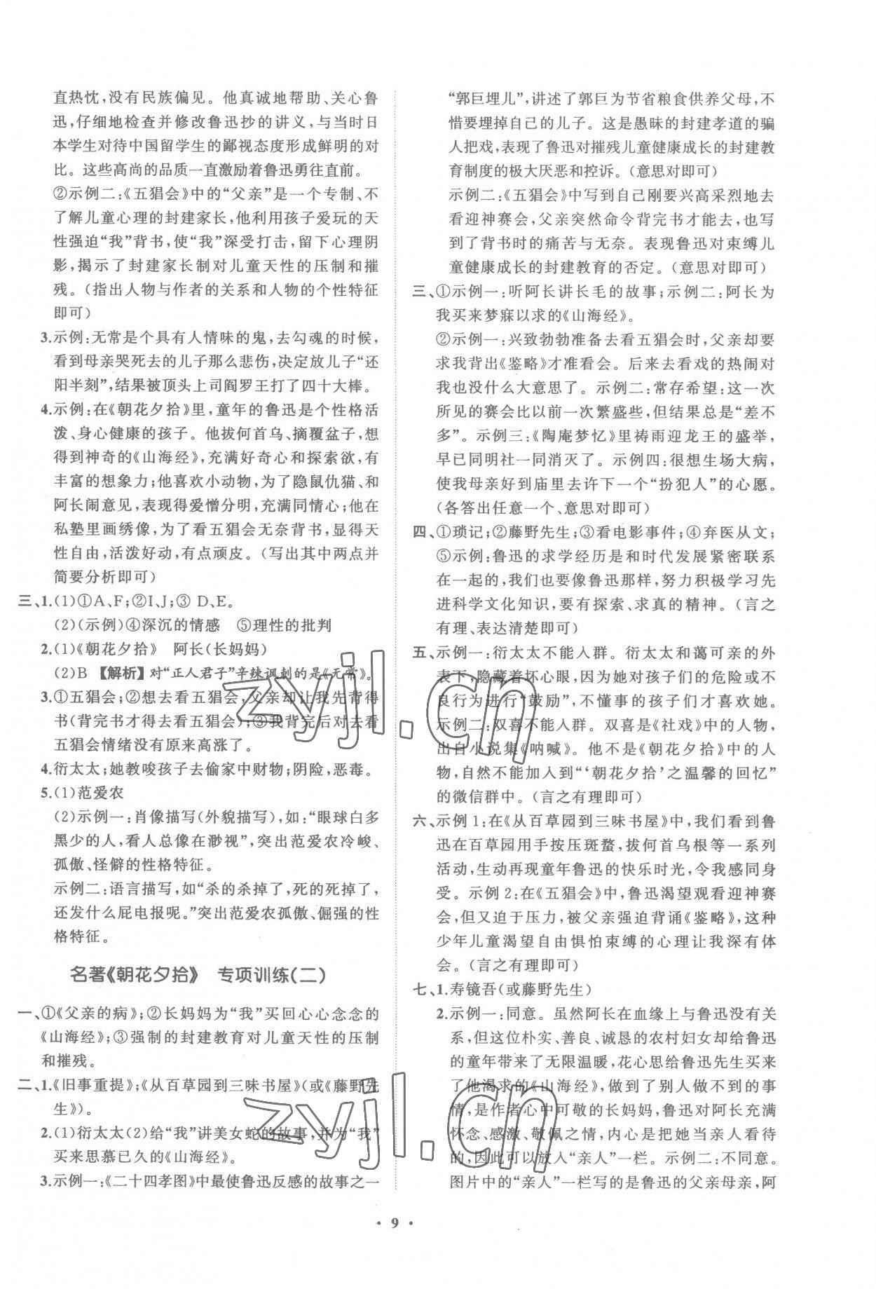 2022年同步學(xué)習(xí)方略七年級(jí)語文上冊(cè)人教版福建專版 參考答案第9頁