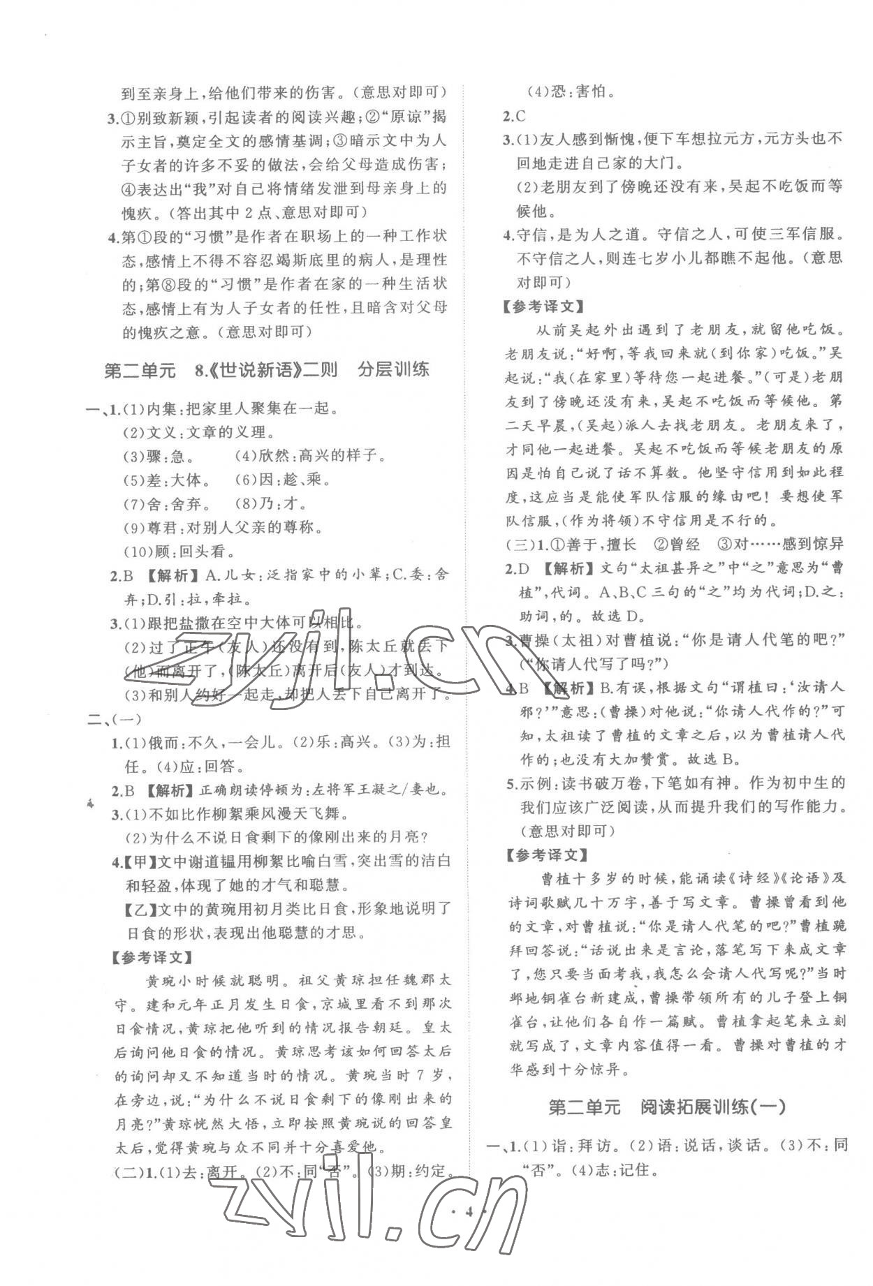 2022年同步學(xué)習(xí)方略七年級語文上冊人教版福建專版 參考答案第4頁