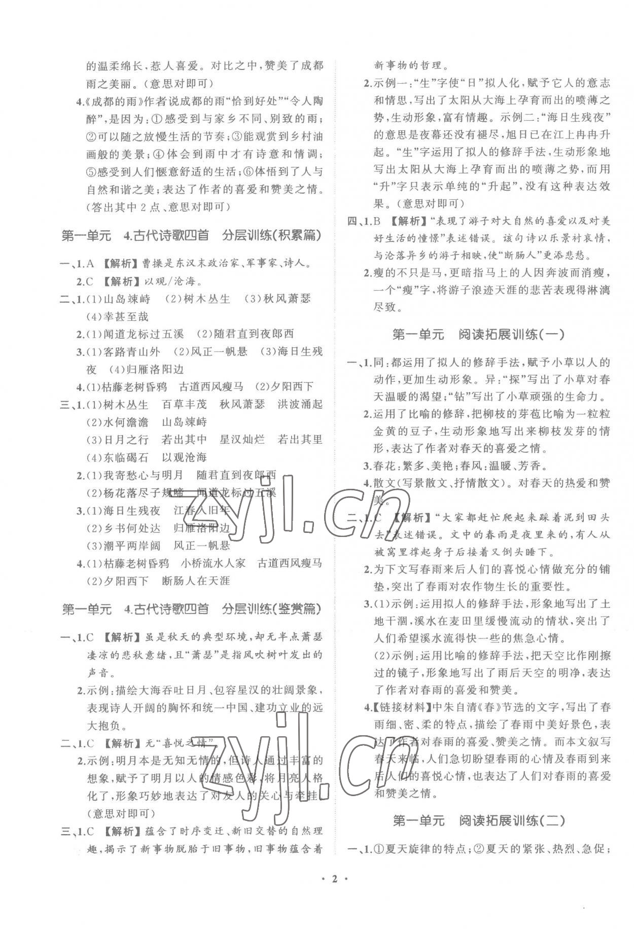 2022年同步學(xué)習(xí)方略七年級語文上冊人教版福建專版 參考答案第2頁