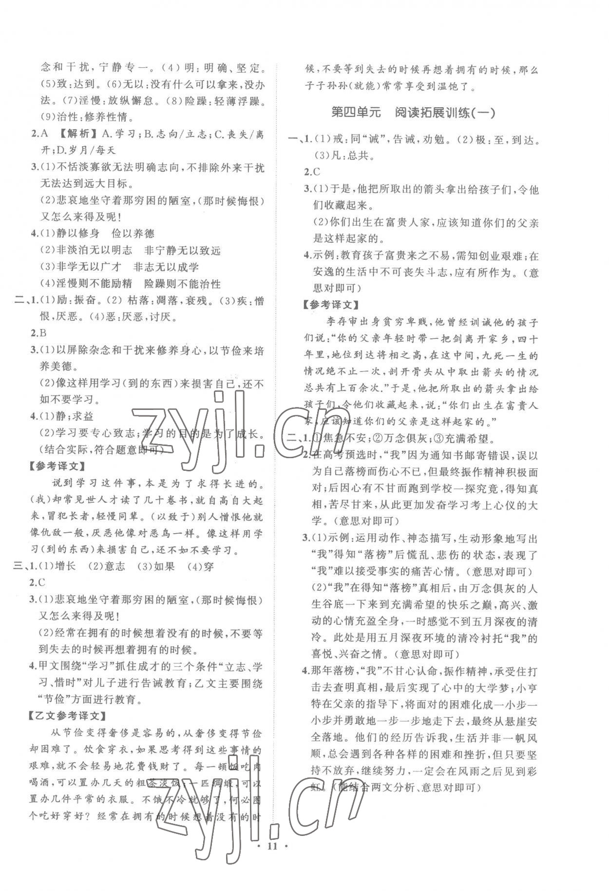 2022年同步學(xué)習(xí)方略七年級語文上冊人教版福建專版 參考答案第11頁